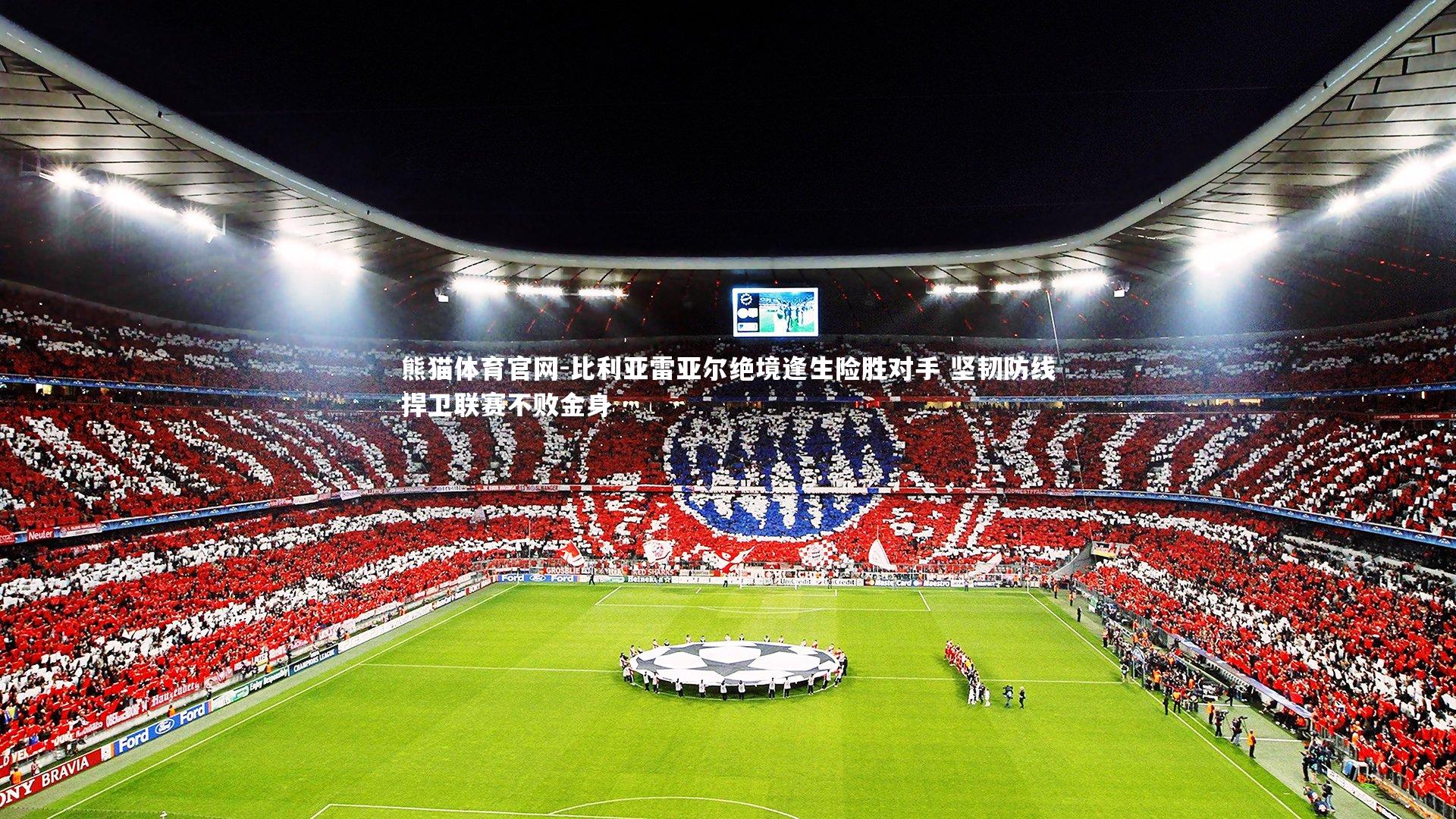 比利亚雷亚尔绝境逢生险胜对手 坚韧防线捍卫联赛不败金身