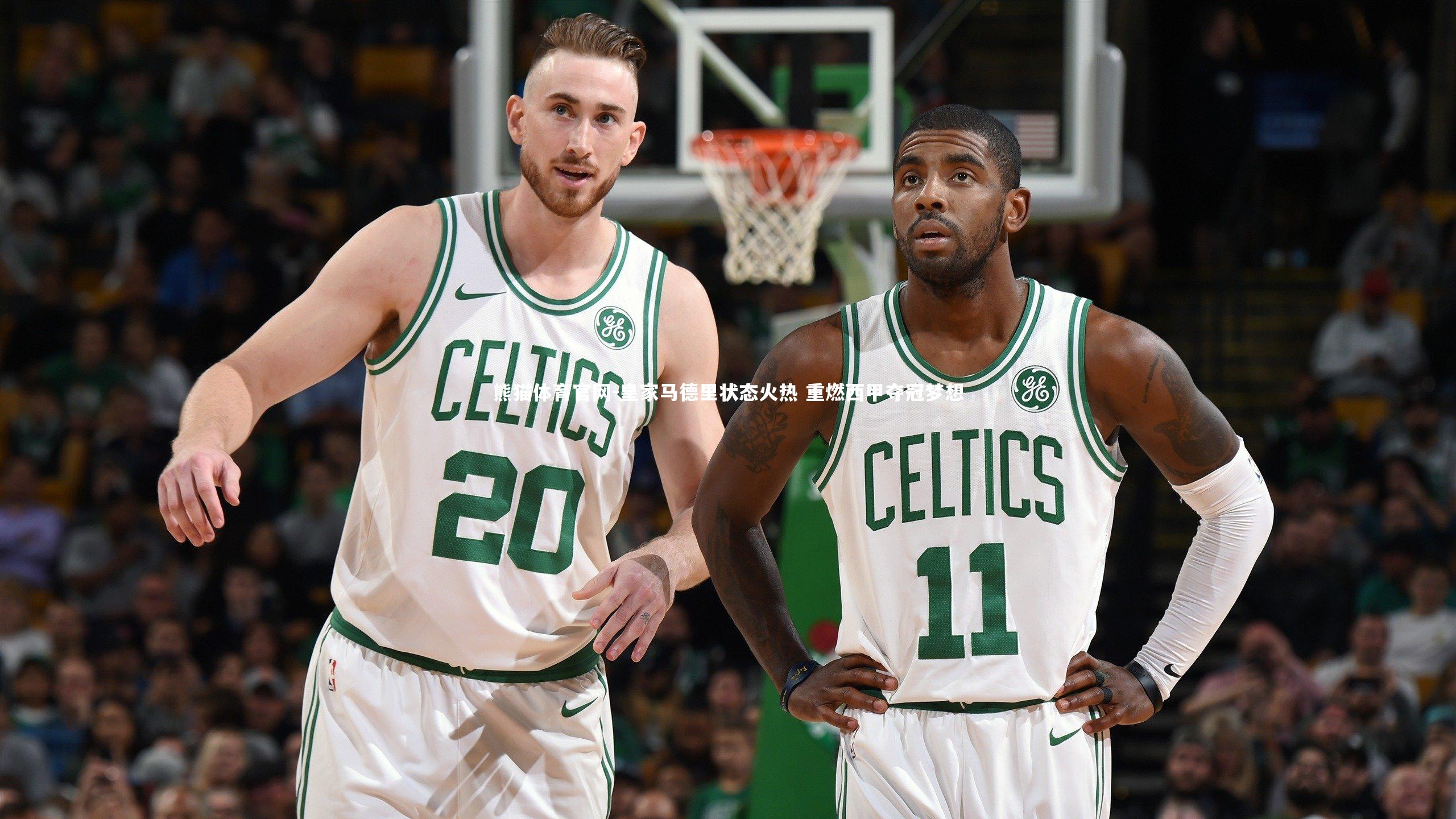 皇家马德里状态火热 重燃西甲夺冠梦想