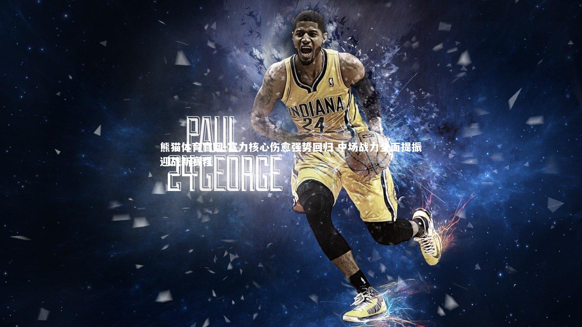 富力核心伤愈强势回归 中场战力全面提振迎战新赛程