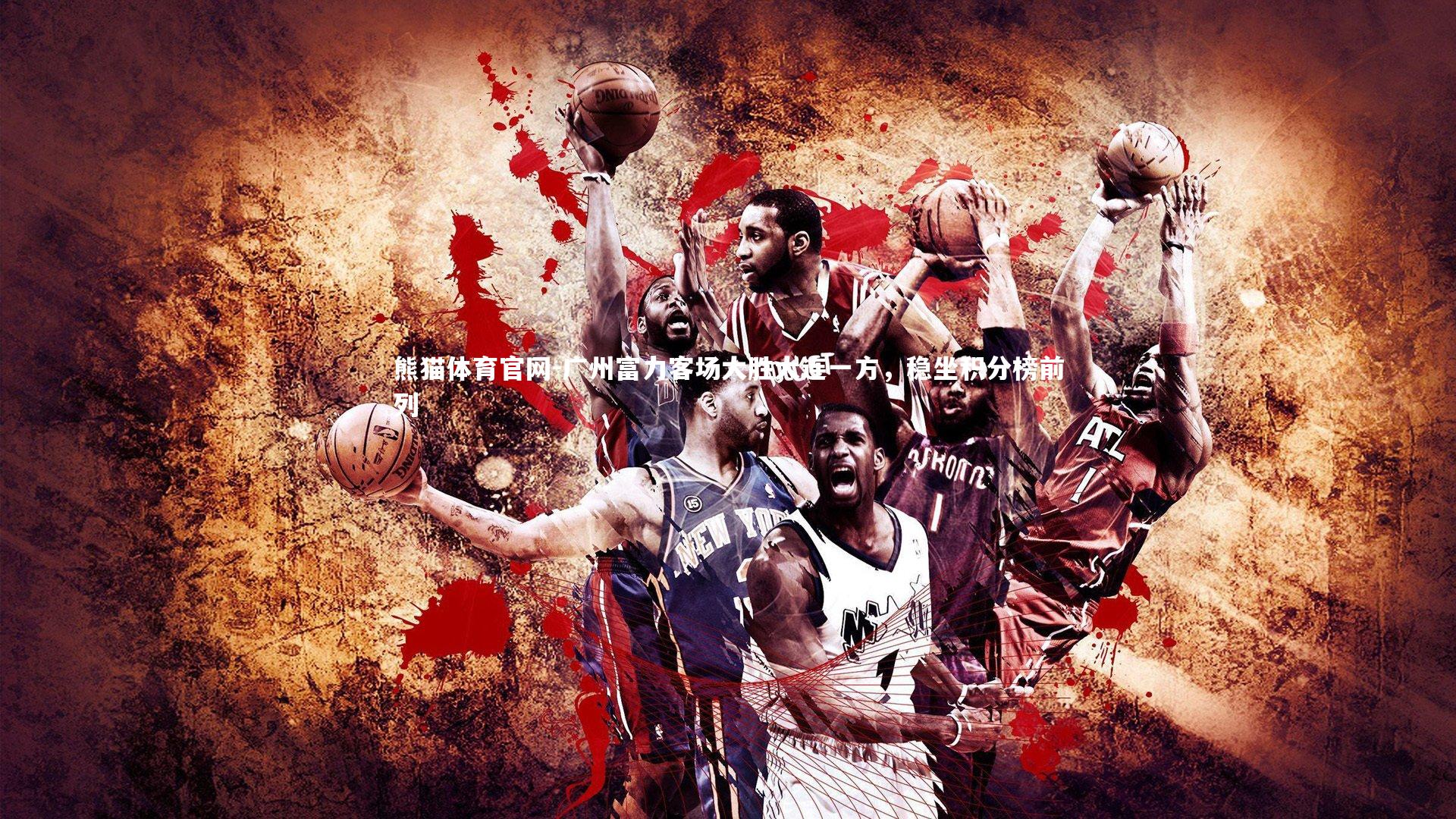 广州富力客场大胜大连一方，稳坐积分榜前列