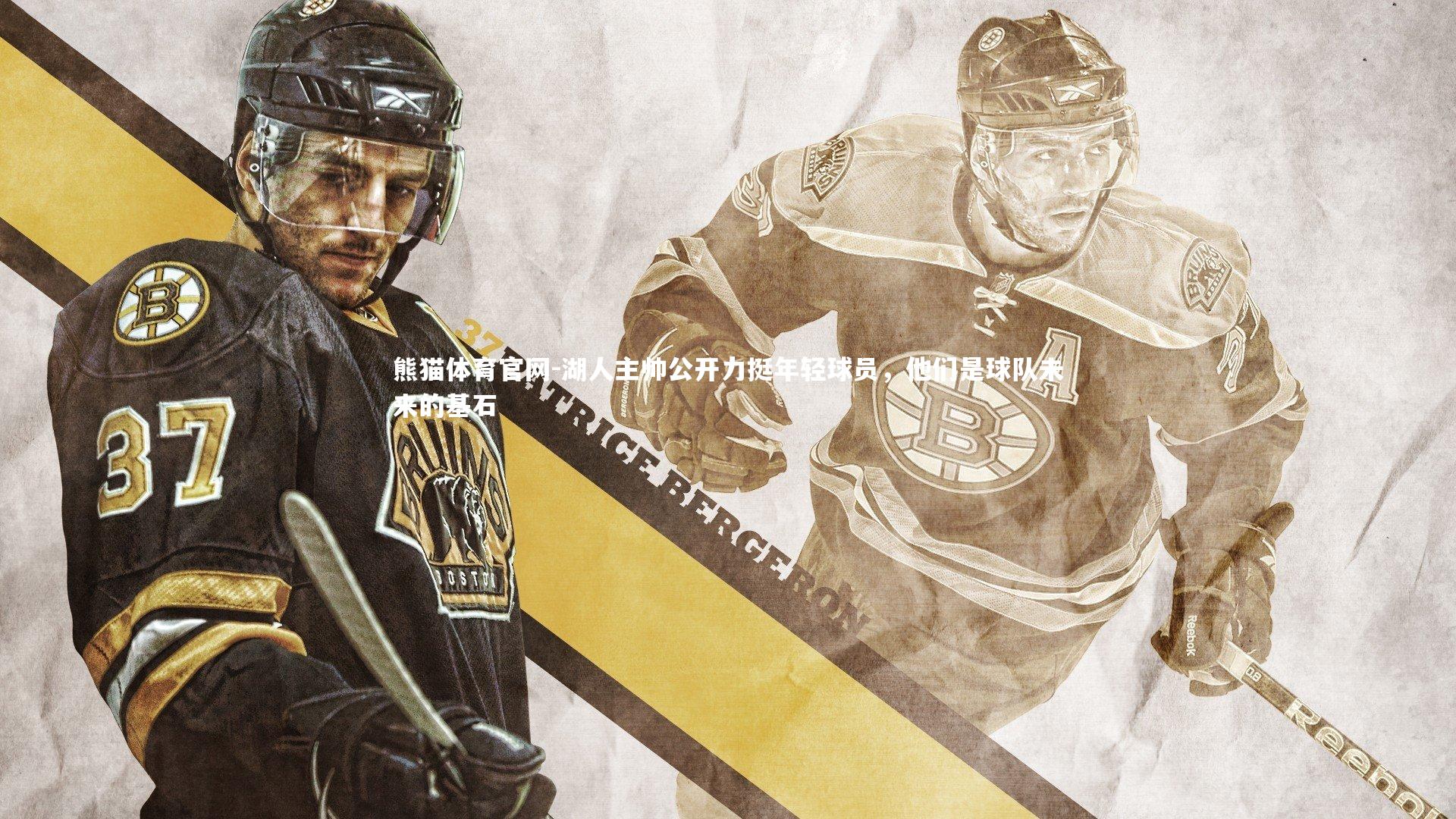 湖人主帅公开力挺年轻球员，他们是球队未来的基石