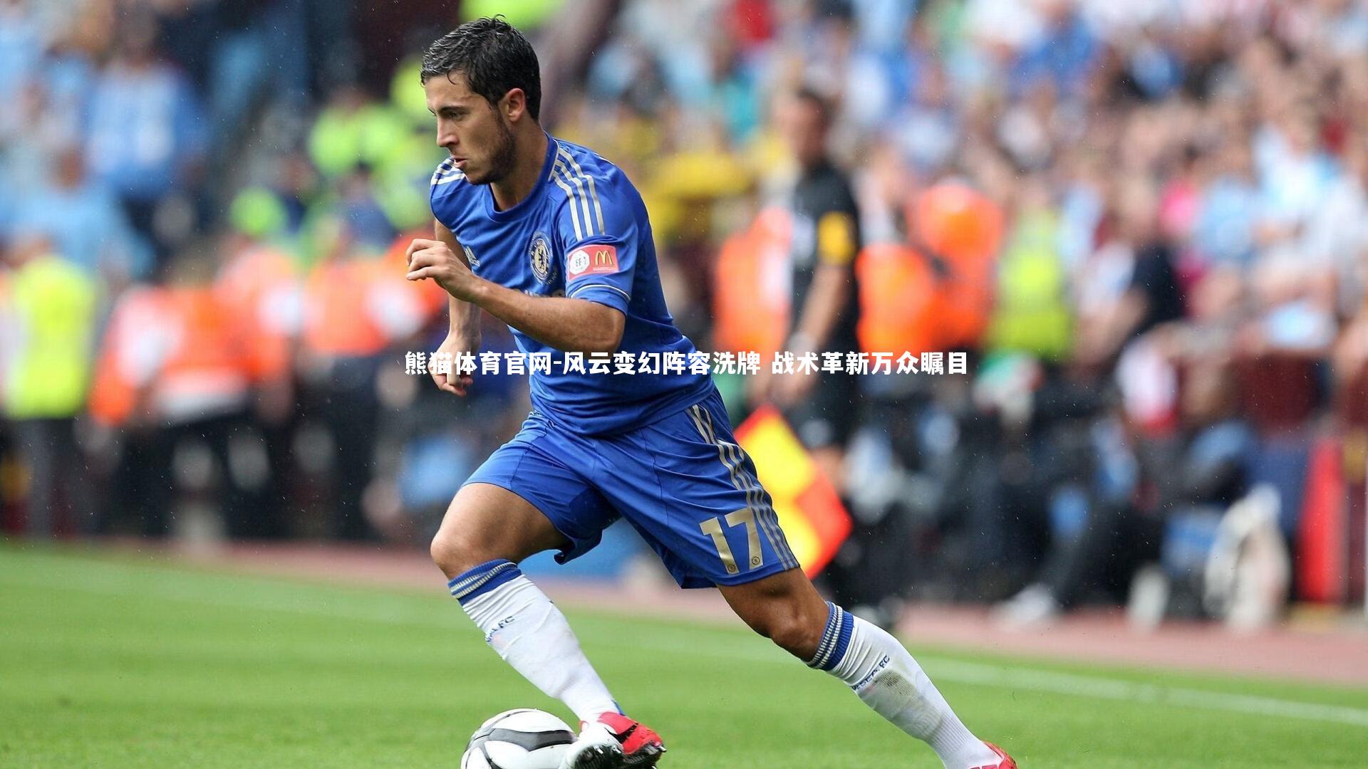 风云变幻阵容洗牌 战术革新万众瞩目