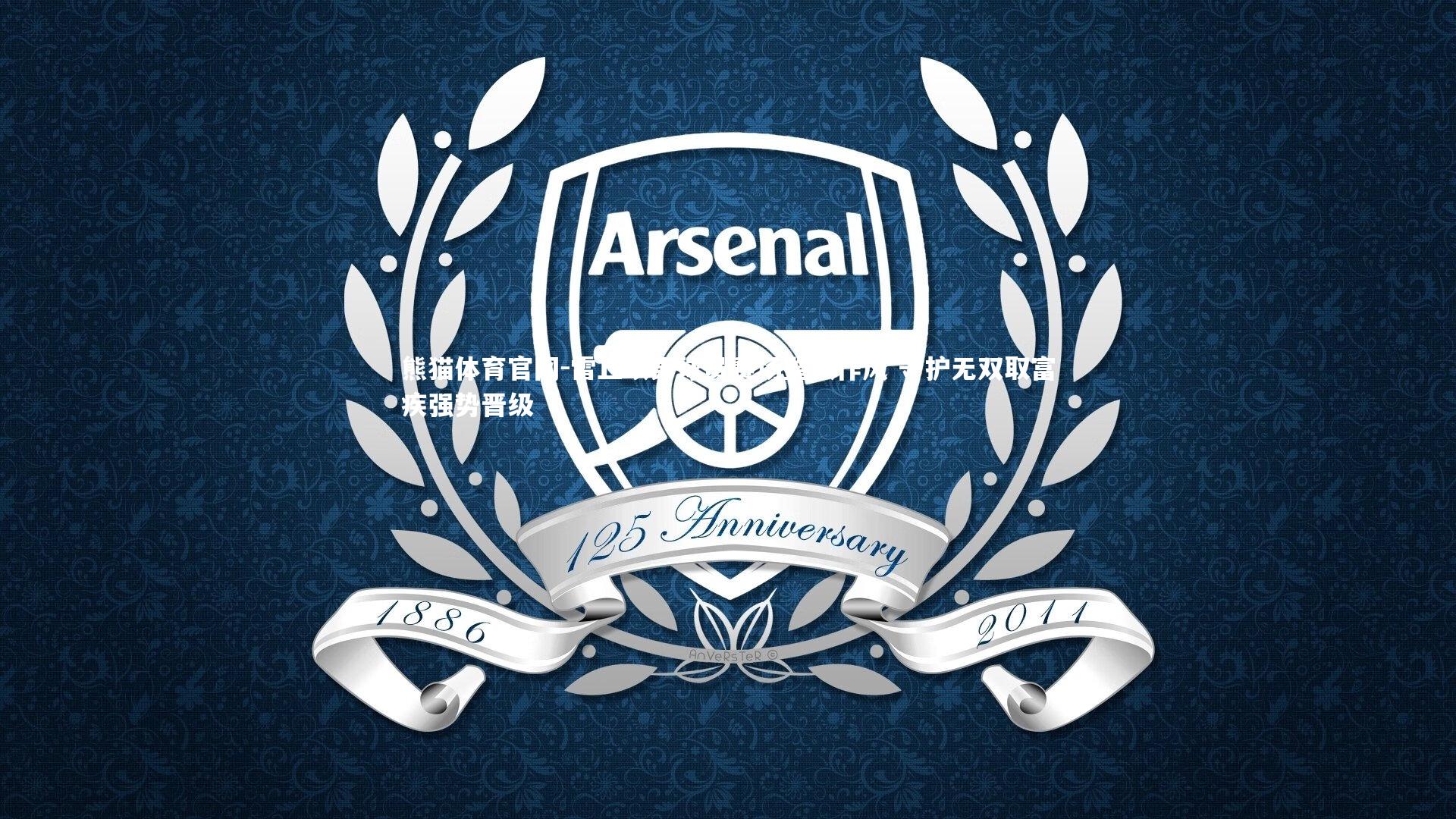 雷丘项男球员赛场整顿作风 守护无双取富疾强势晋级