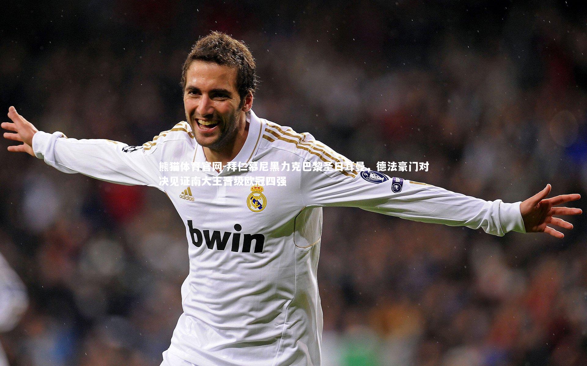 拜仁慕尼黑力克巴黎圣日耳曼，德法豪门对决见证南大王晋级欧冠四强