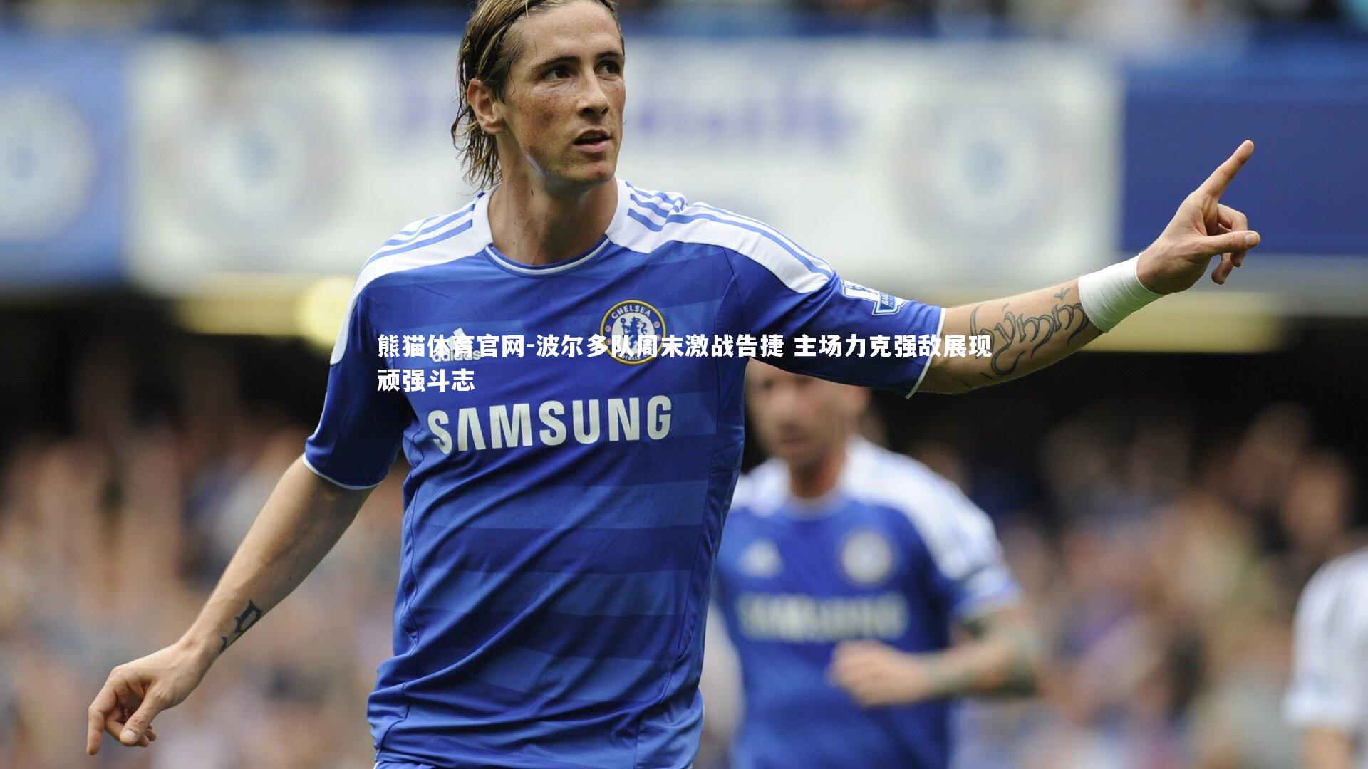 波尔多队周末激战告捷 主场力克强敌展现顽强斗志