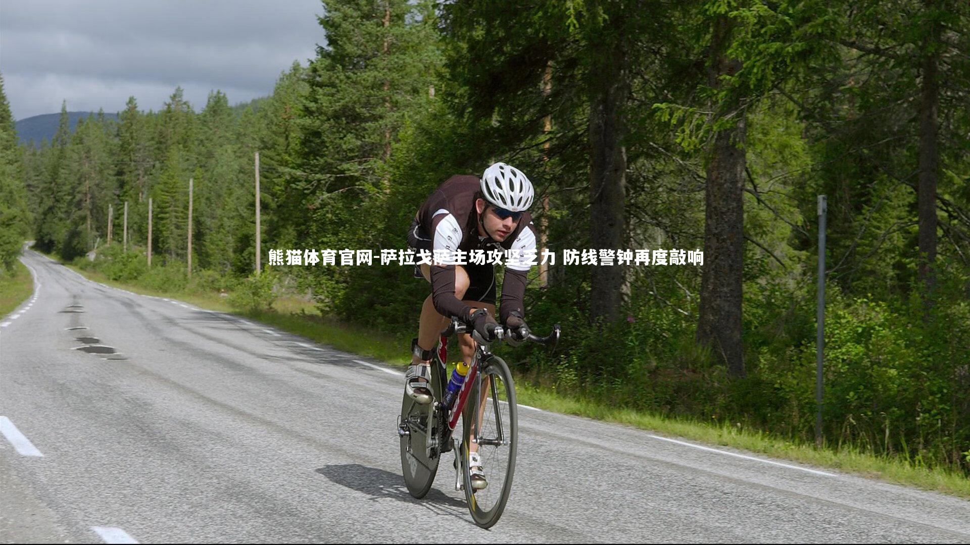 萨拉戈萨主场攻坚乏力 防线警钟再度敲响