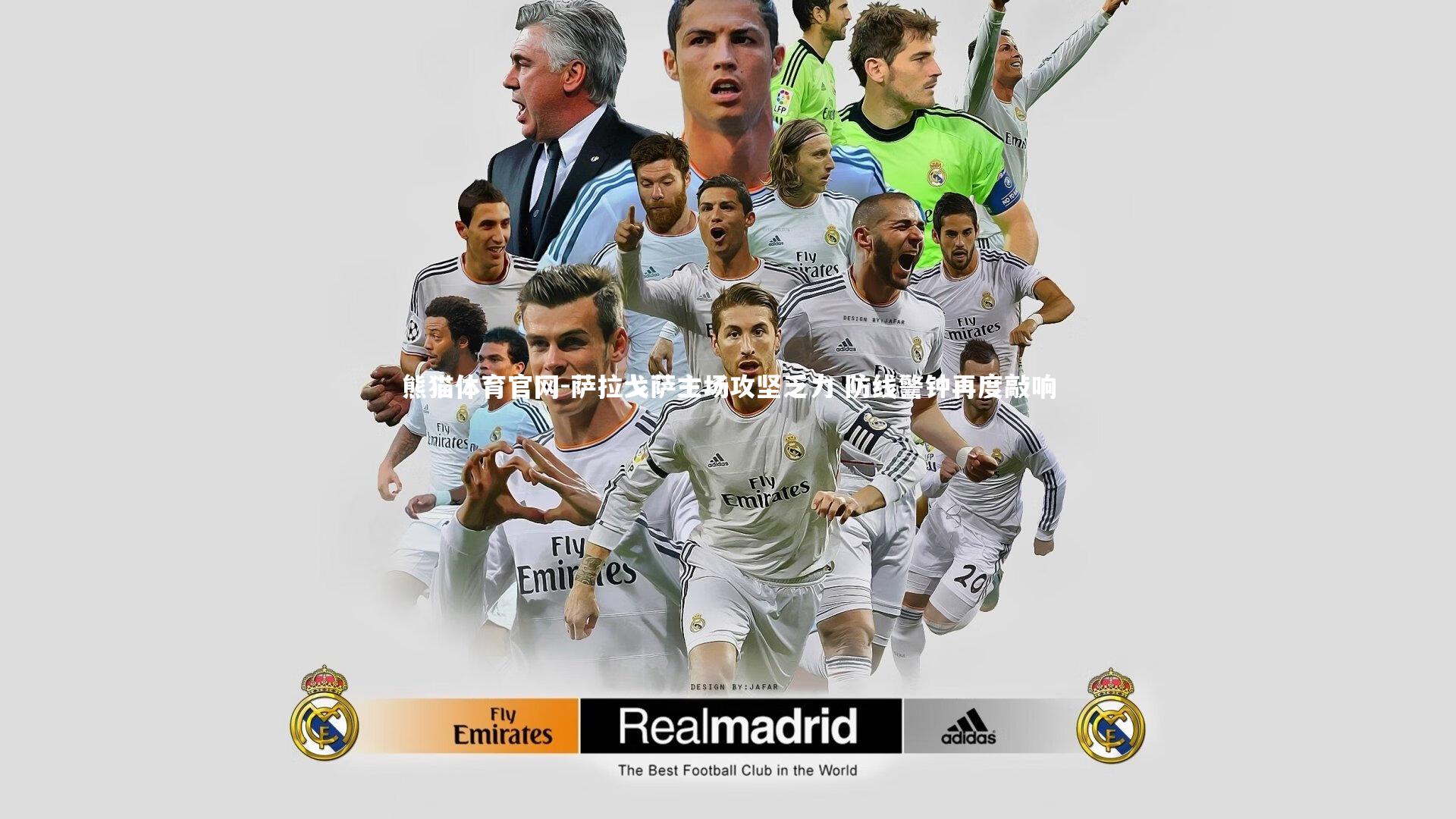 萨拉戈萨主场攻坚乏力 防线警钟再度敲响