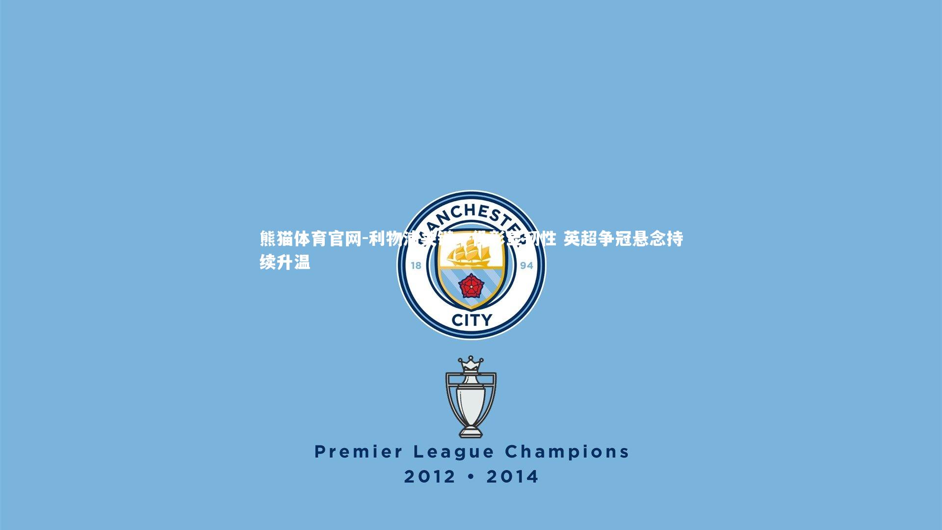 利物浦关键一役彰显韧性 英超争冠悬念持续升温