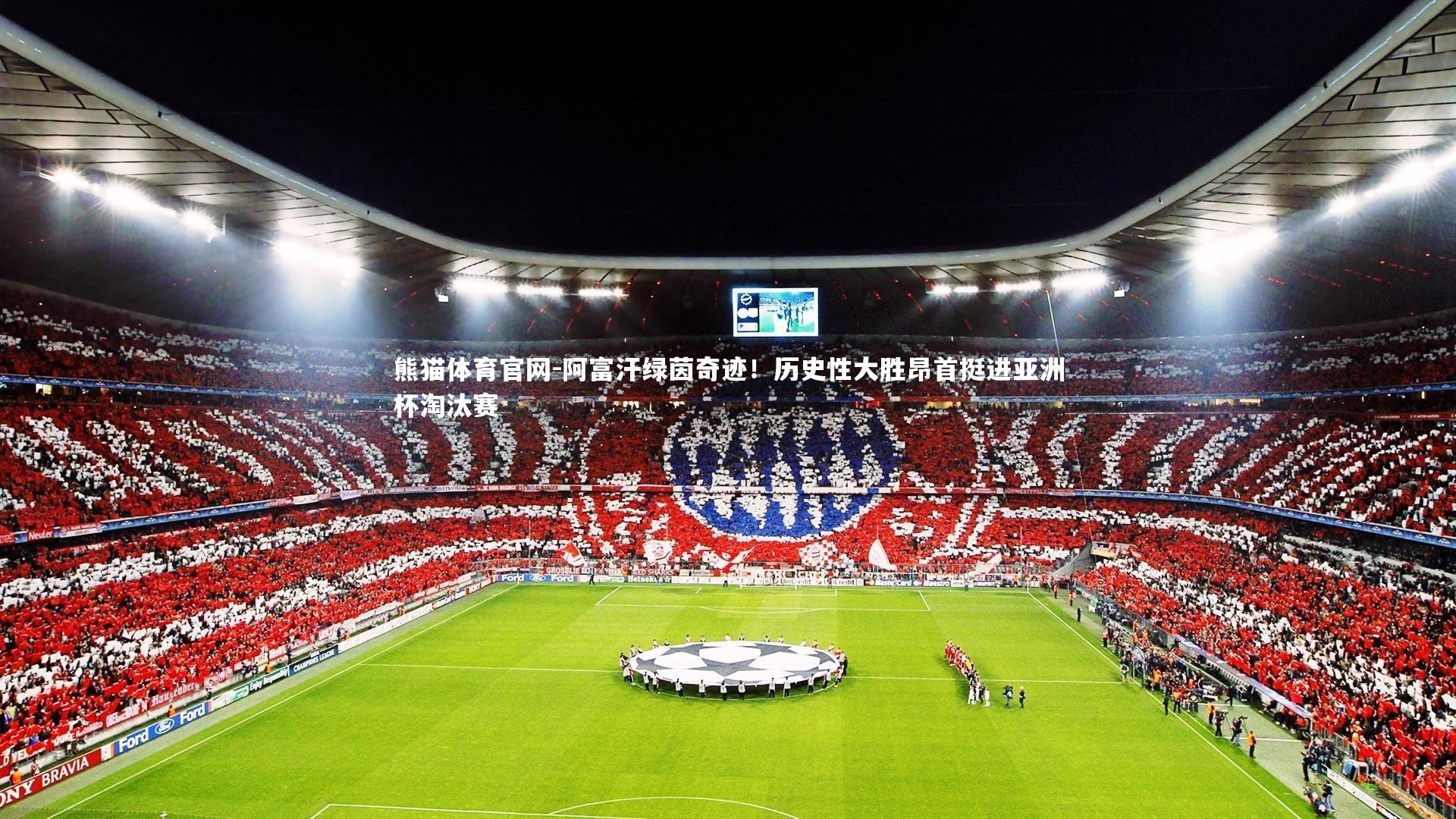 阿富汗绿茵奇迹！历史性大胜昂首挺进亚洲杯淘汰赛