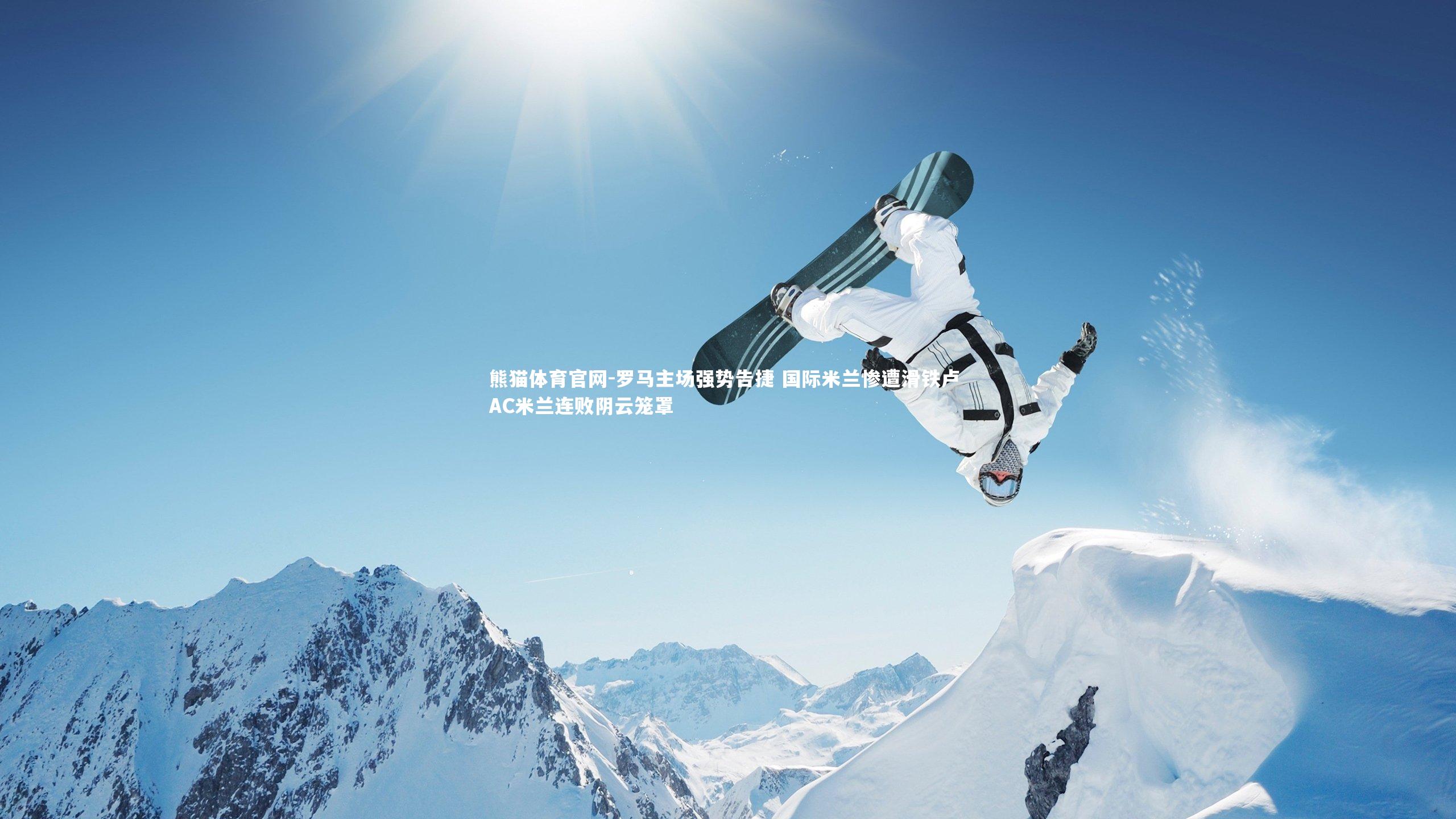 罗马主场强势告捷 国际米兰惨遭滑铁卢 AC米兰连败阴云笼罩