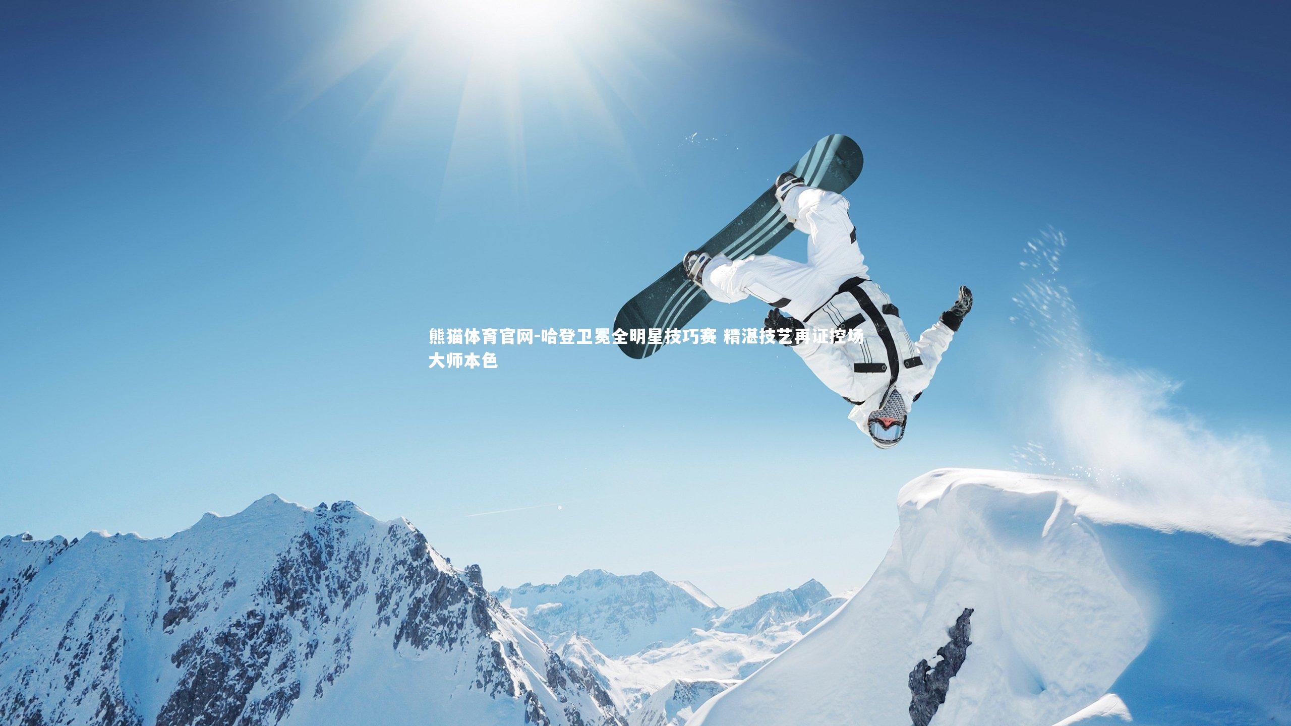 哈登卫冕全明星技巧赛 精湛技艺再证控场大师本色