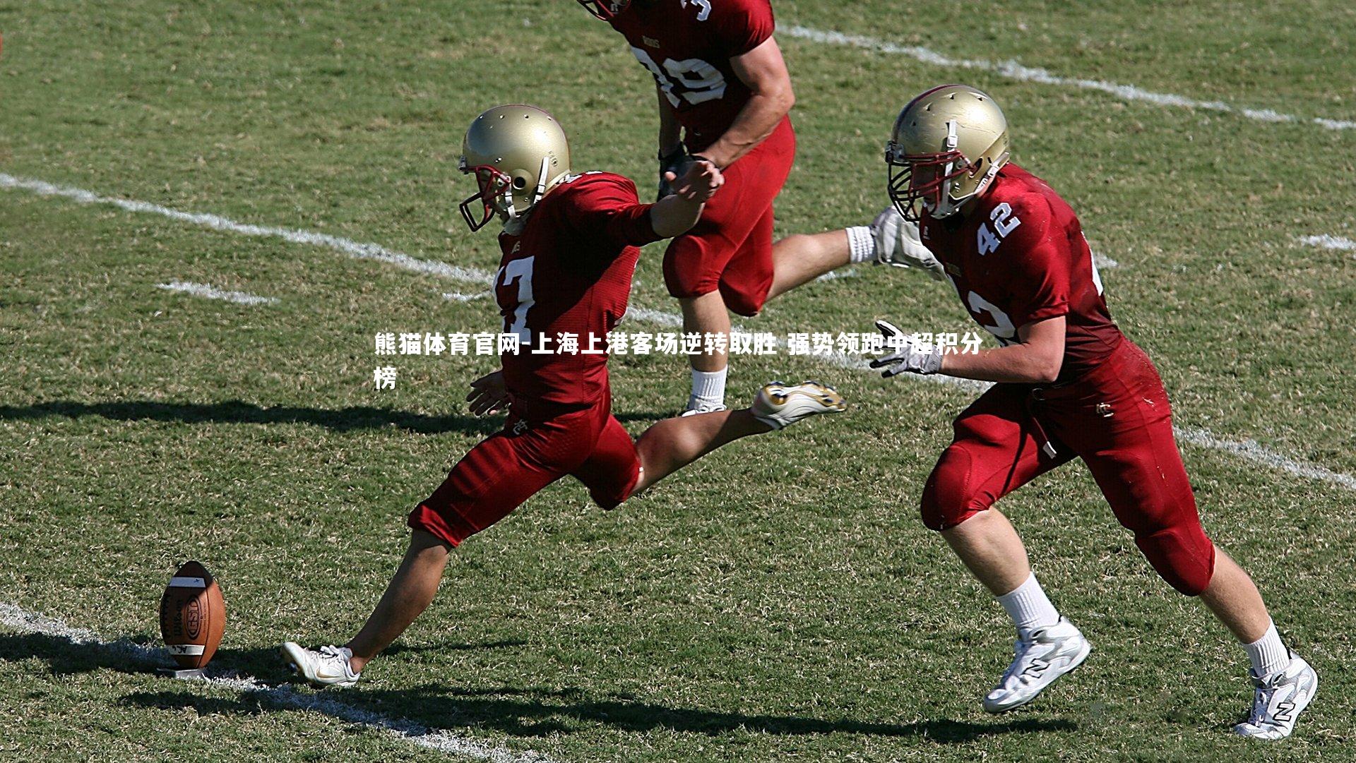 上海上港客场逆转取胜 强势领跑中超积分榜