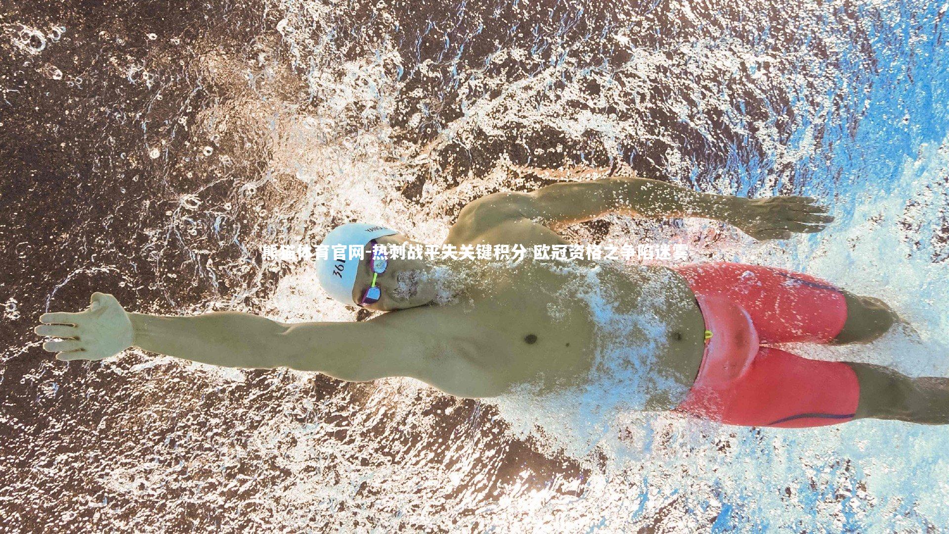 热刺战平失关键积分 欧冠资格之争陷迷雾