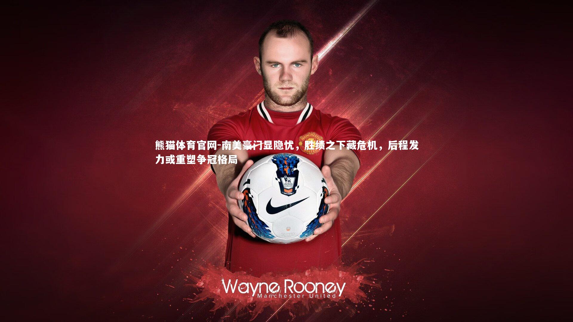 南美豪门显隐忧，胜绩之下藏危机，后程发力或重塑争冠格局