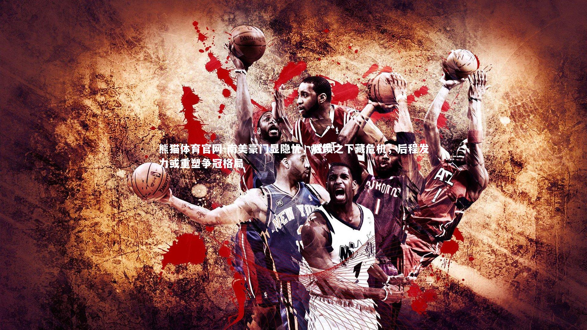 南美豪门显隐忧，胜绩之下藏危机，后程发力或重塑争冠格局