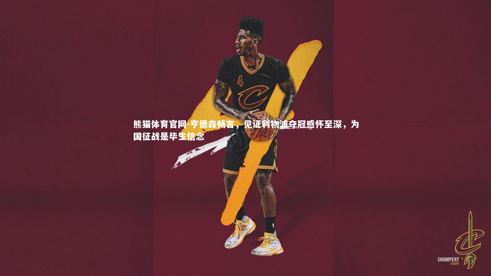 亨德森畅言,见证利物浦夺冠感怀至深,为国征战是毕生信念