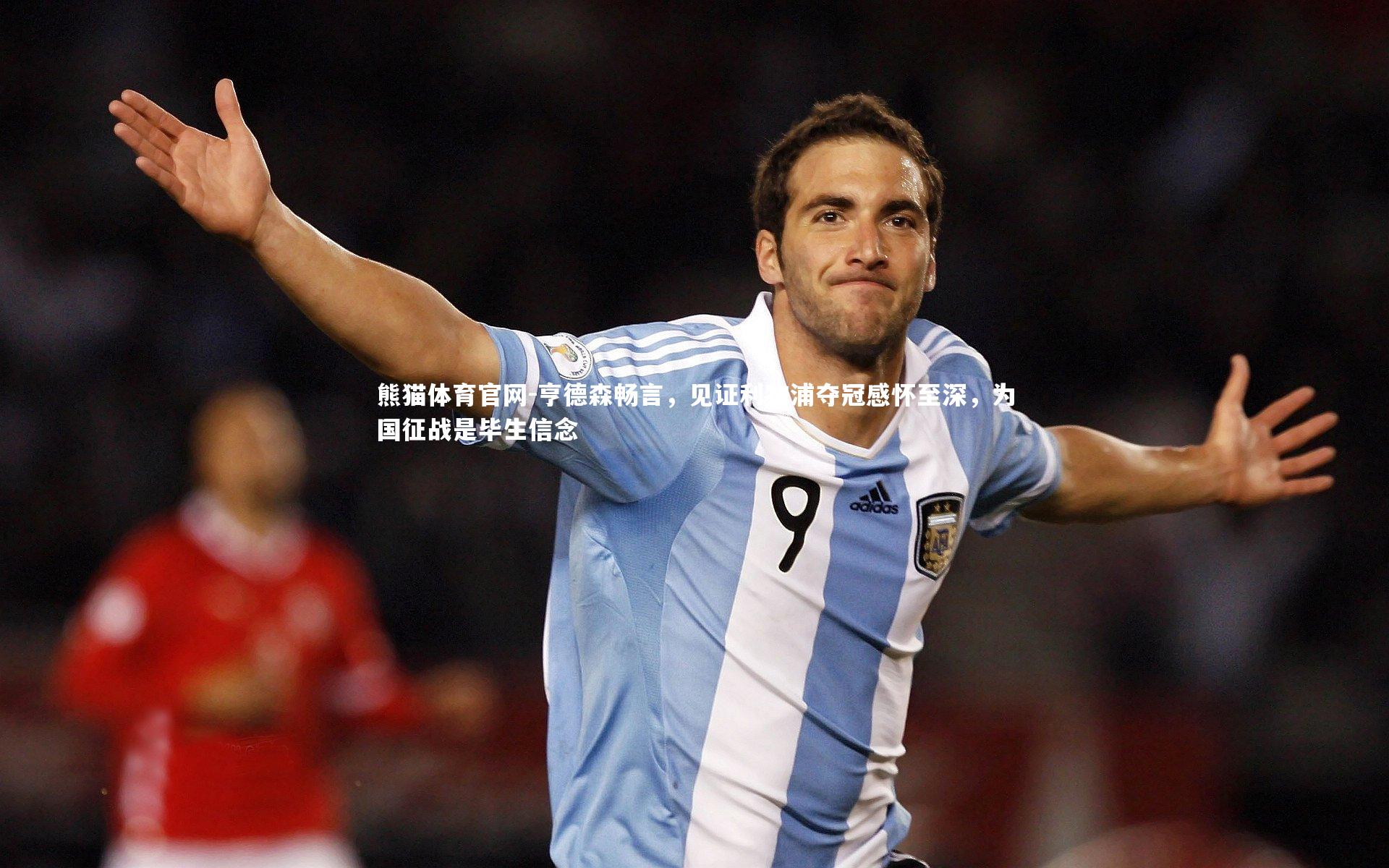 亨德森畅言,见证利物浦夺冠感怀至深,为国征战是毕生信念