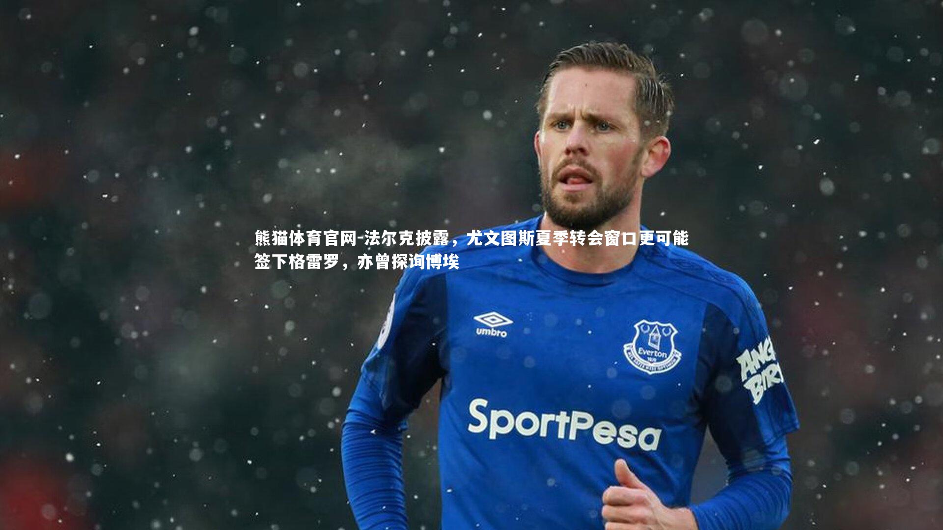 法尔克披露,尤文图斯夏季转会窗口更可能签下格雷罗,亦曾探询博埃