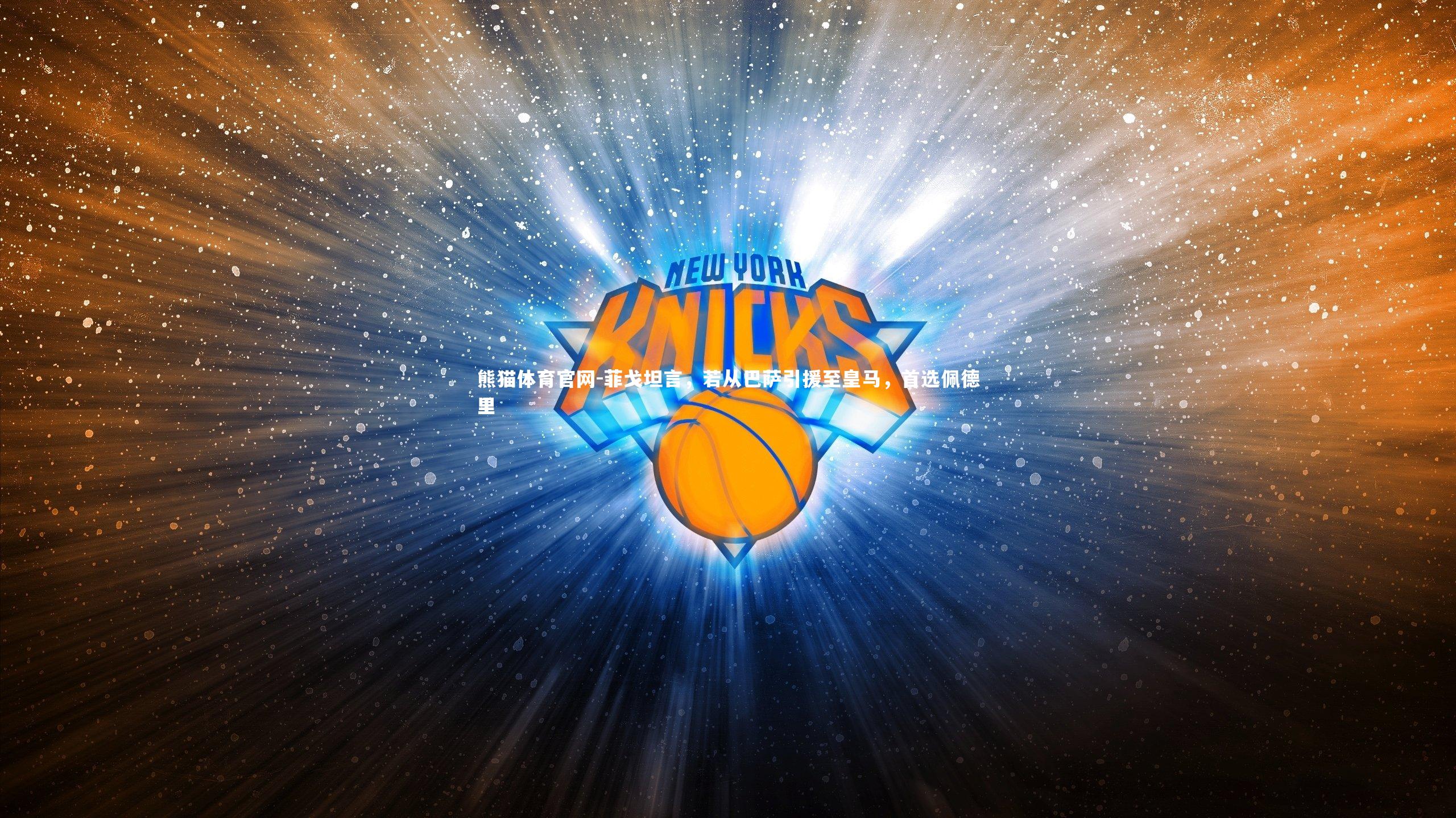 菲戈坦言，若从巴萨引援至皇马，首选佩德里