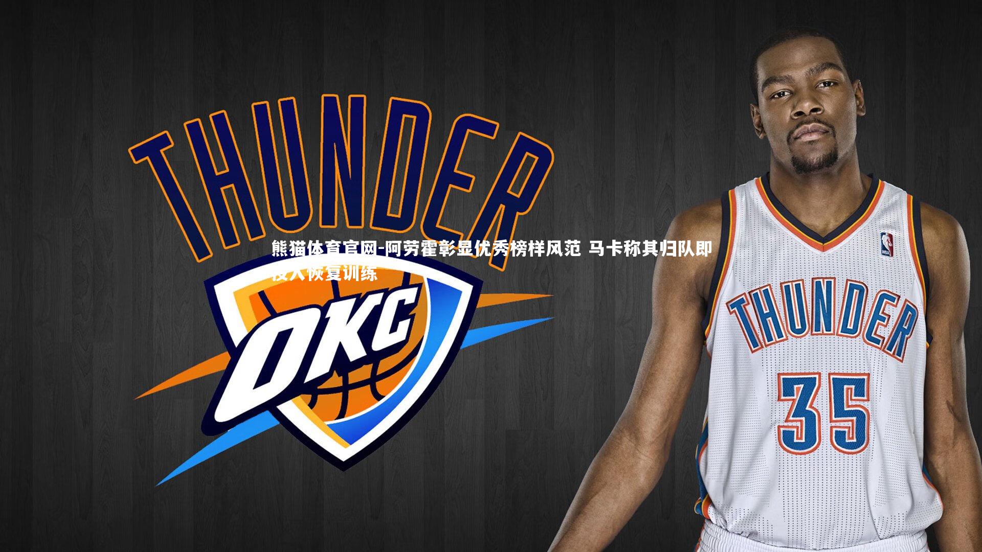 阿劳霍彰显优秀榜样风范 马卡称其归队即投入恢复训练