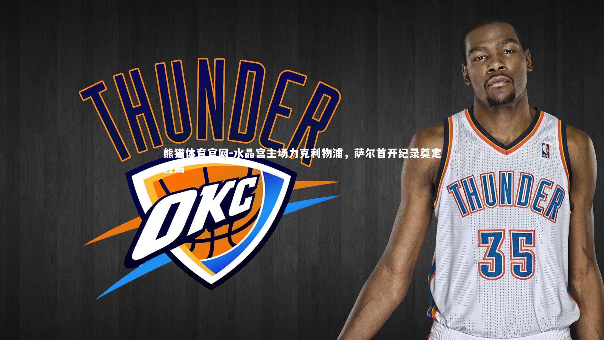 水晶宫主场力克利物浦,萨尔首开纪录奠定胜局