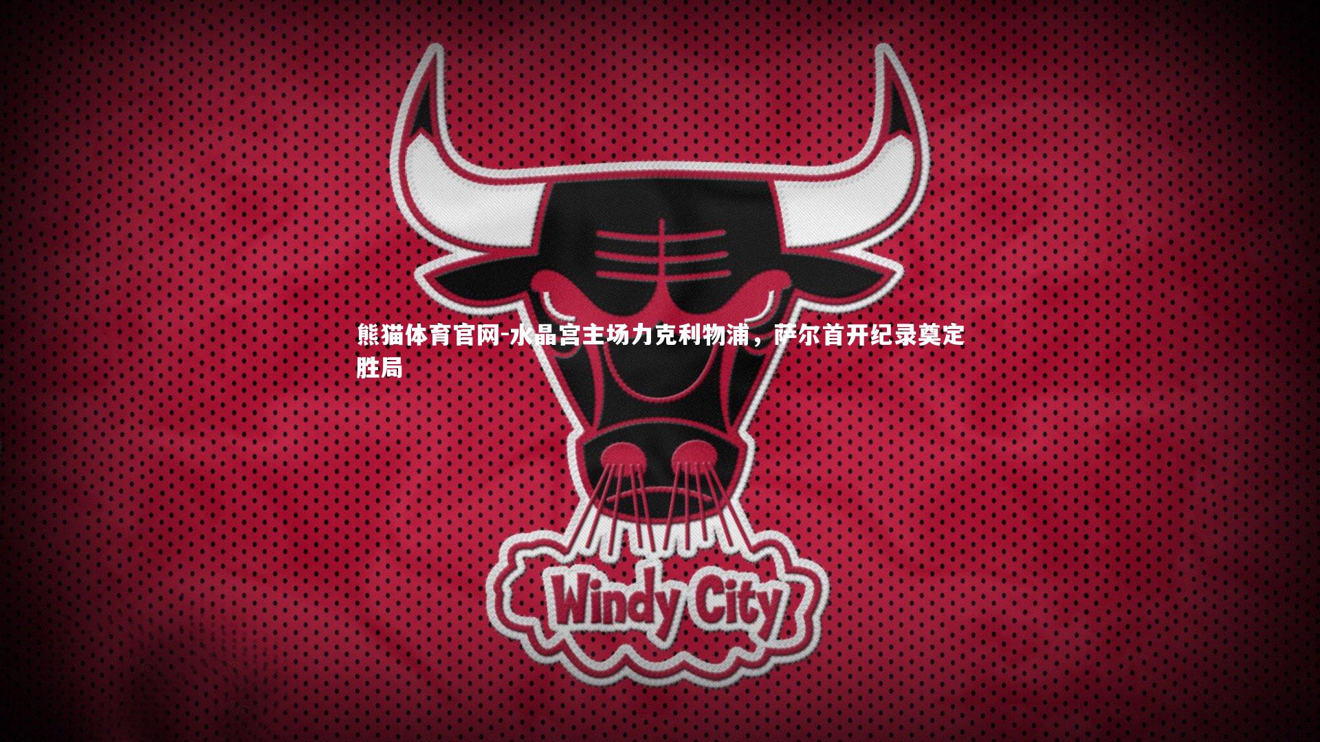 水晶宫主场力克利物浦,萨尔首开纪录奠定胜局