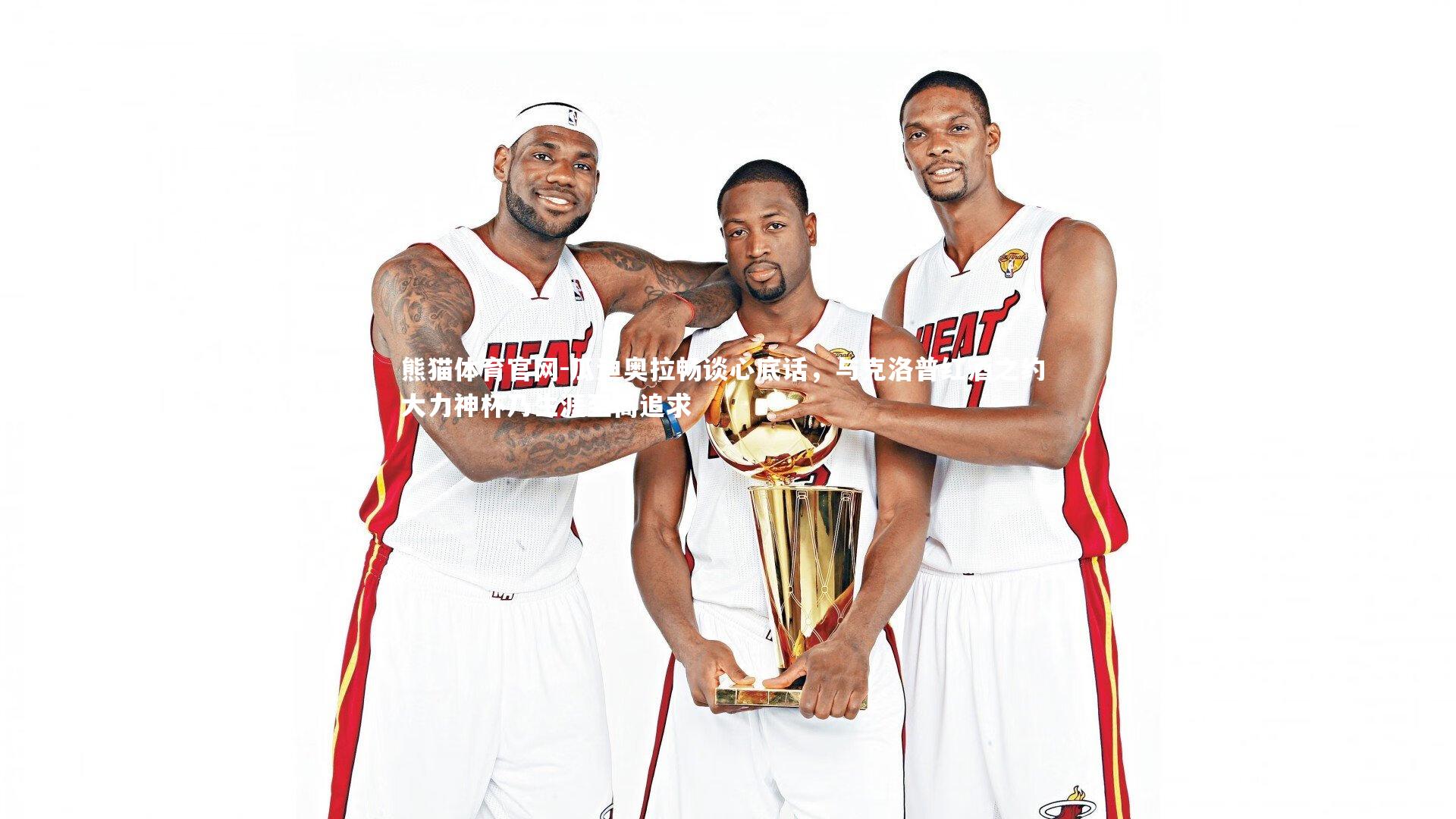 瓜迪奥拉畅谈心底话,与克洛普红酒之约 大力神杯乃生涯至高追求