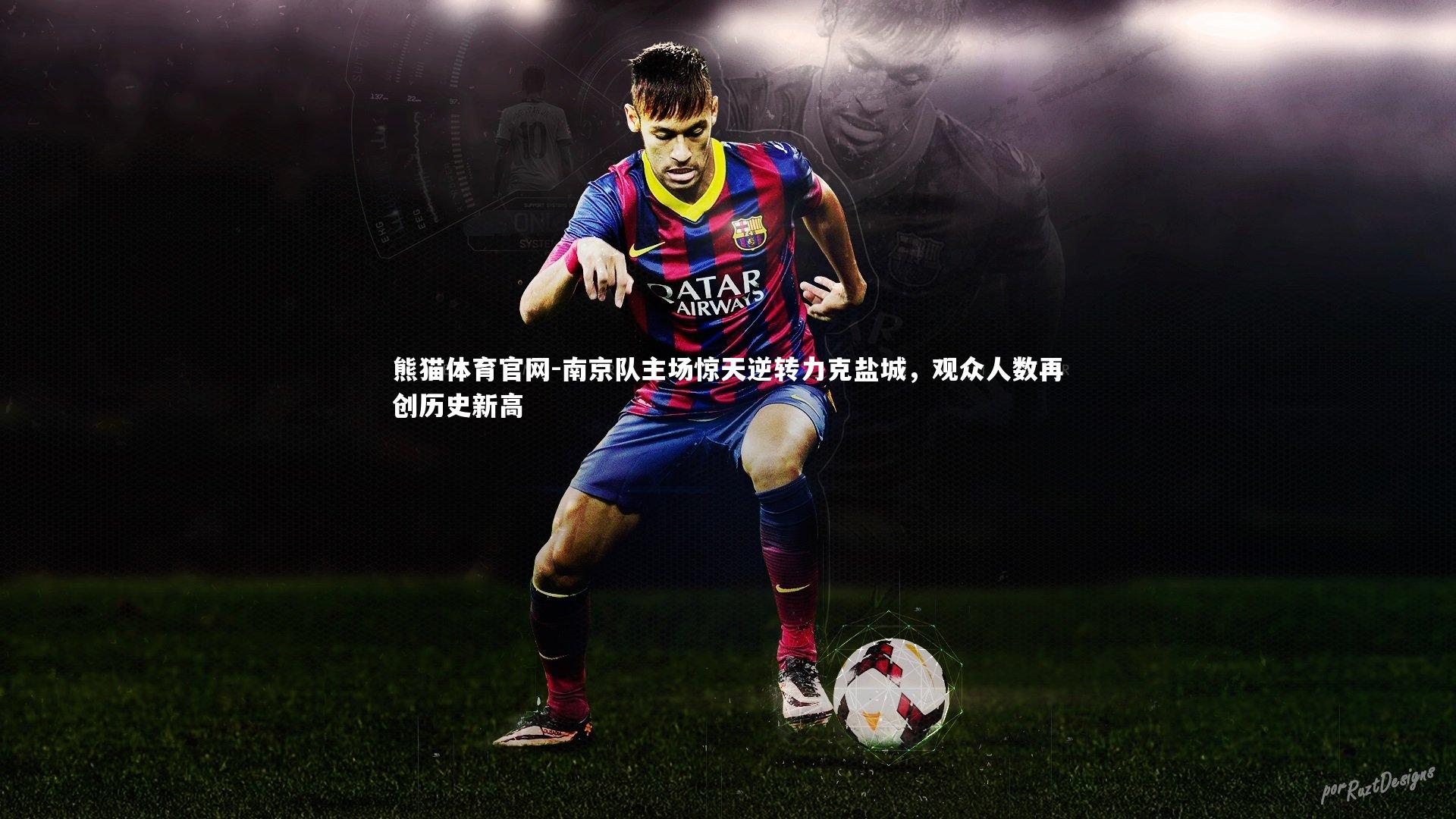 南京队主场惊天逆转力克盐城，观众人数再创历史新高