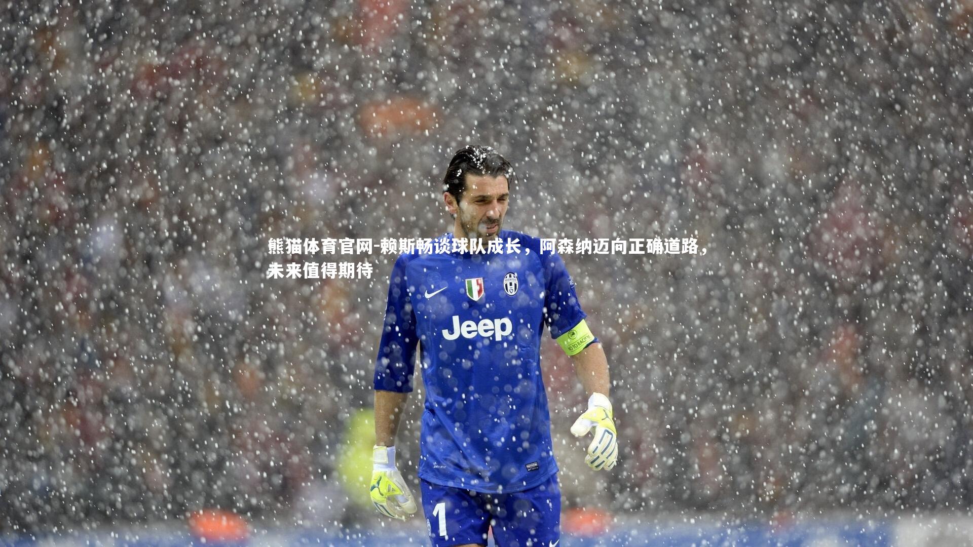 赖斯畅谈球队成长,阿森纳迈向正确道路,未来值得期待