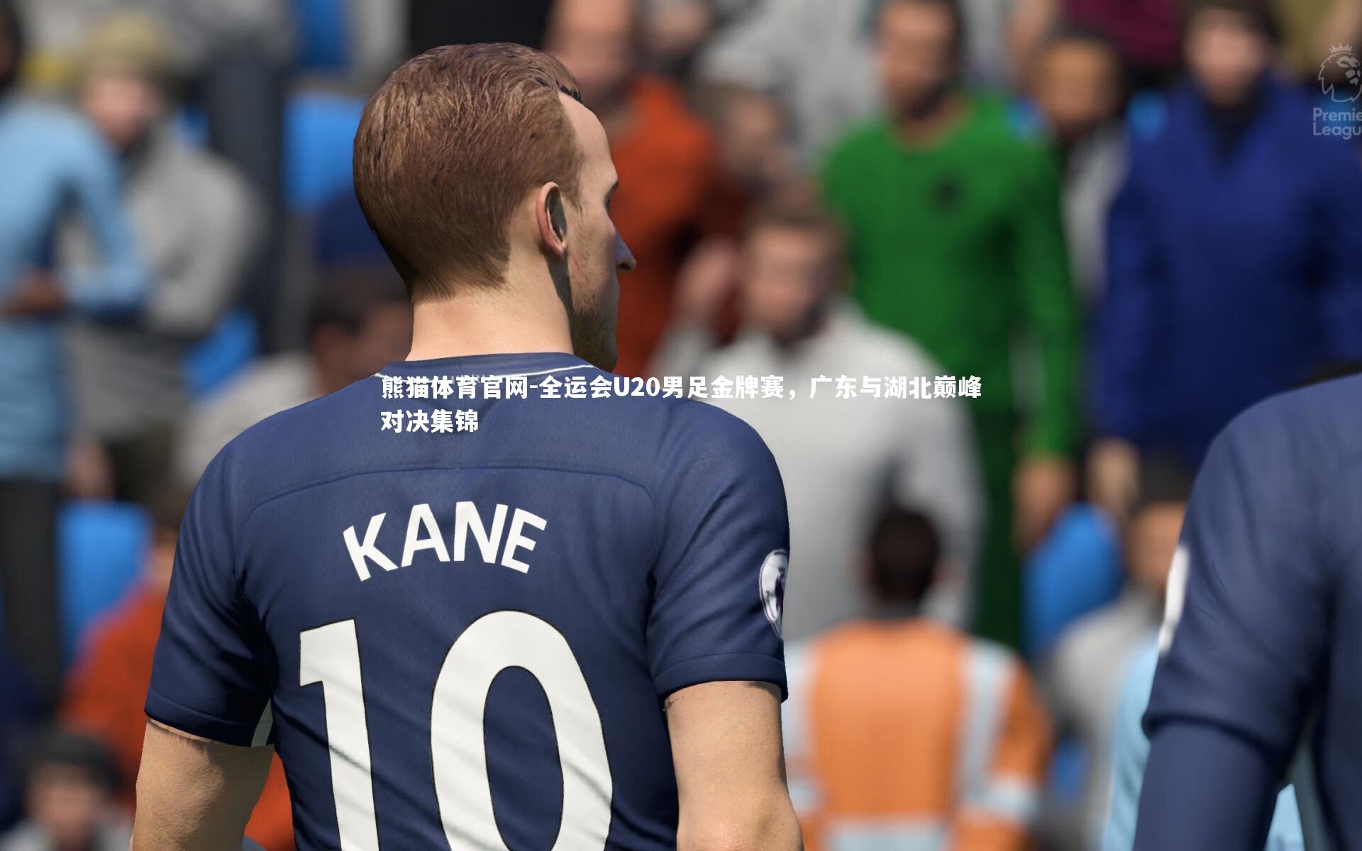 全运会U20男足金牌赛，广东与湖北巅峰对决集锦