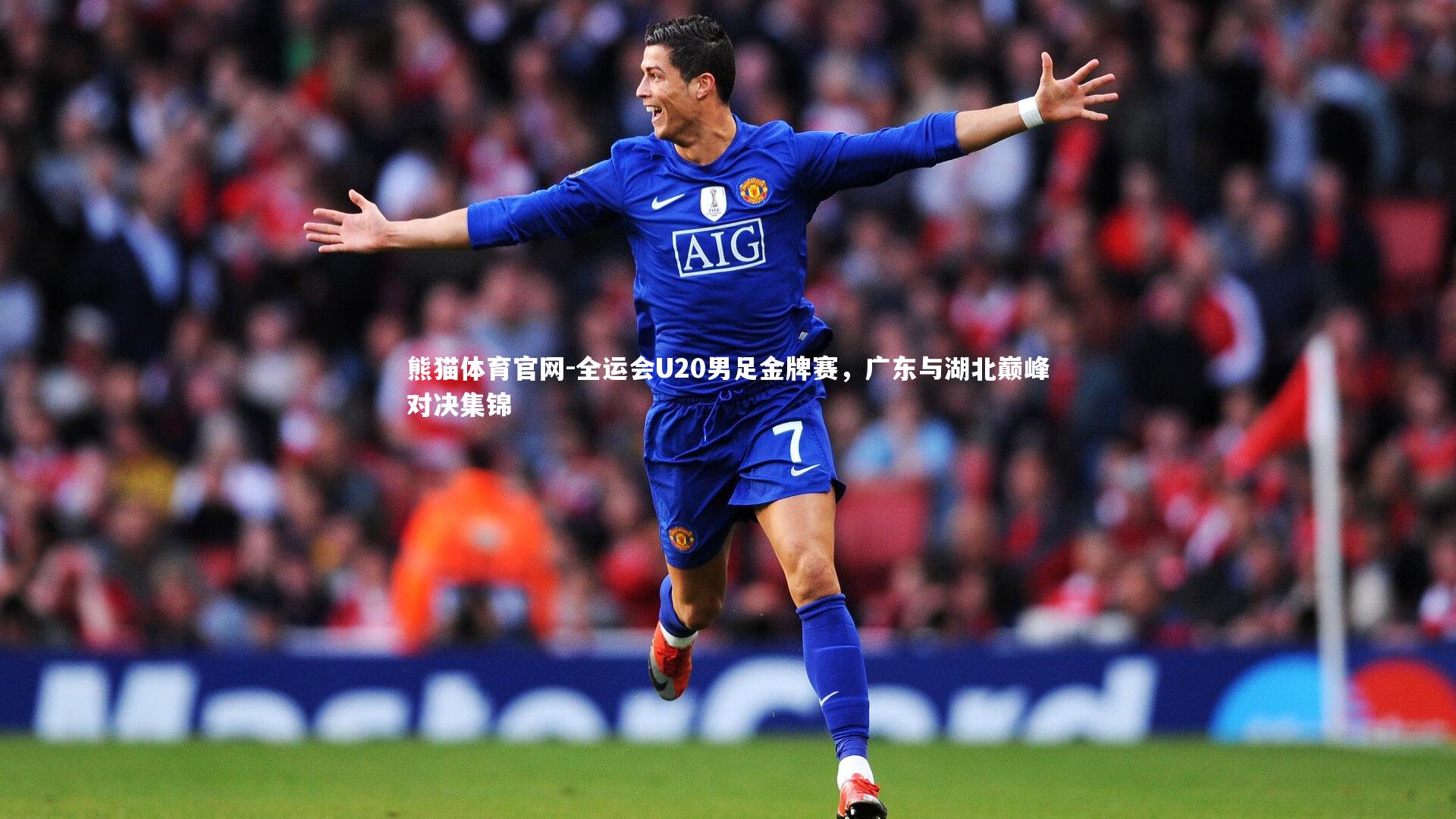 全运会U20男足金牌赛，广东与湖北巅峰对决集锦
