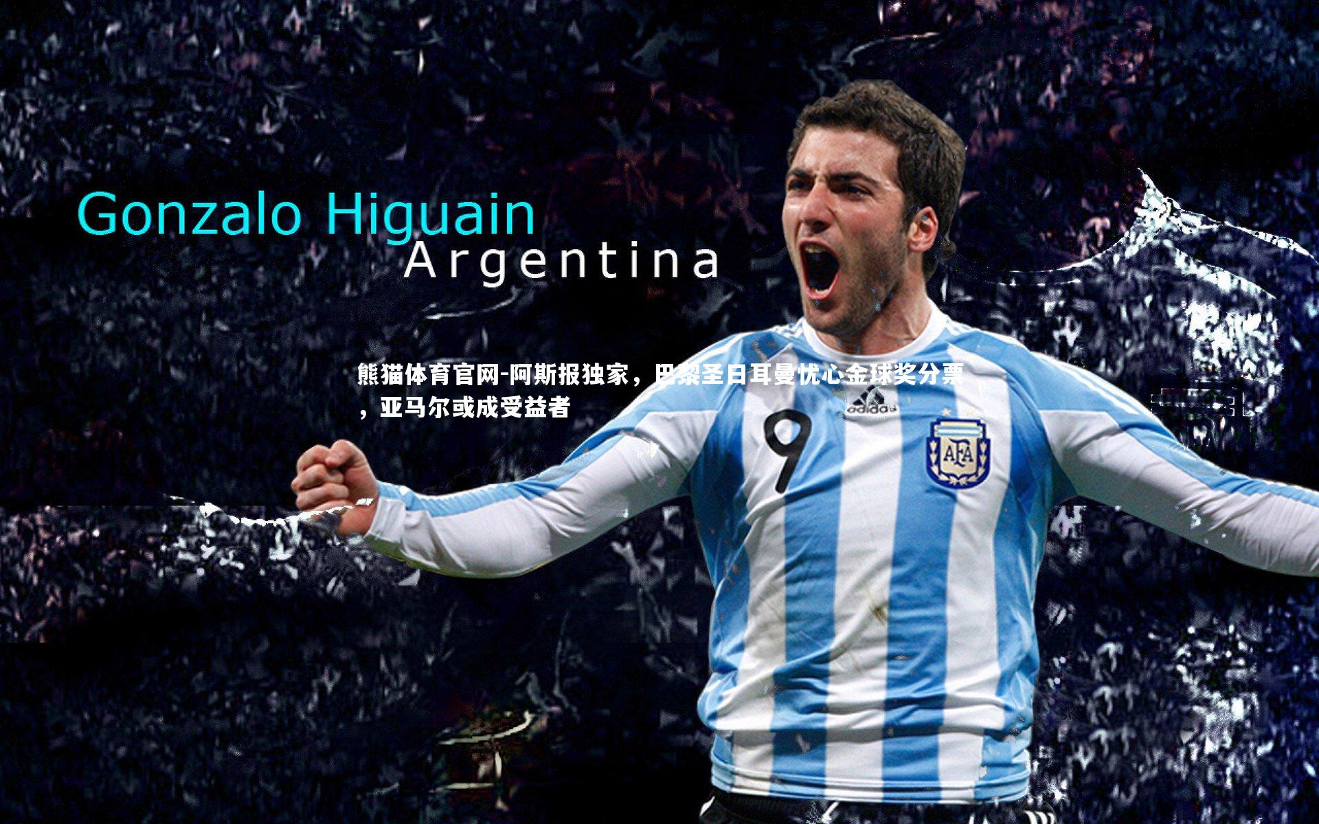 阿斯报独家,巴黎圣日耳曼忧心金球奖分票,亚马尔或成受益者