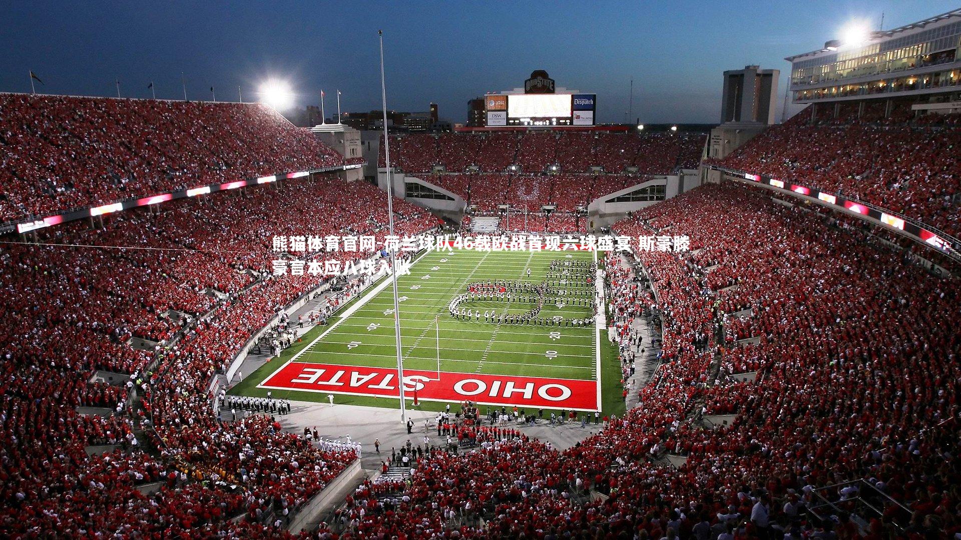 荷兰球队46载欧战首现六球盛宴 斯豪滕豪言本应八球入账