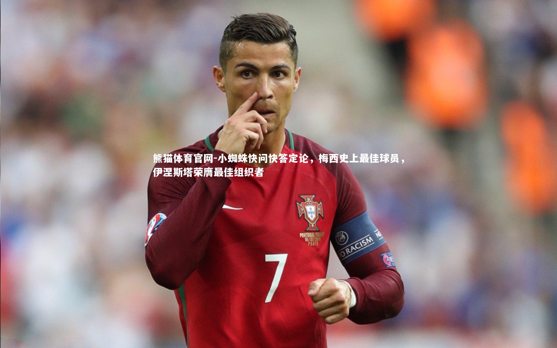 小蜘蛛快问快答定论,梅西史上最佳球员,伊涅斯塔荣膺最佳组织者