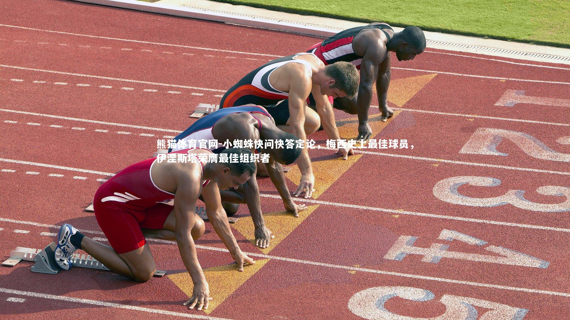 小蜘蛛快问快答定论,梅西史上最佳球员,伊涅斯塔荣膺最佳组织者