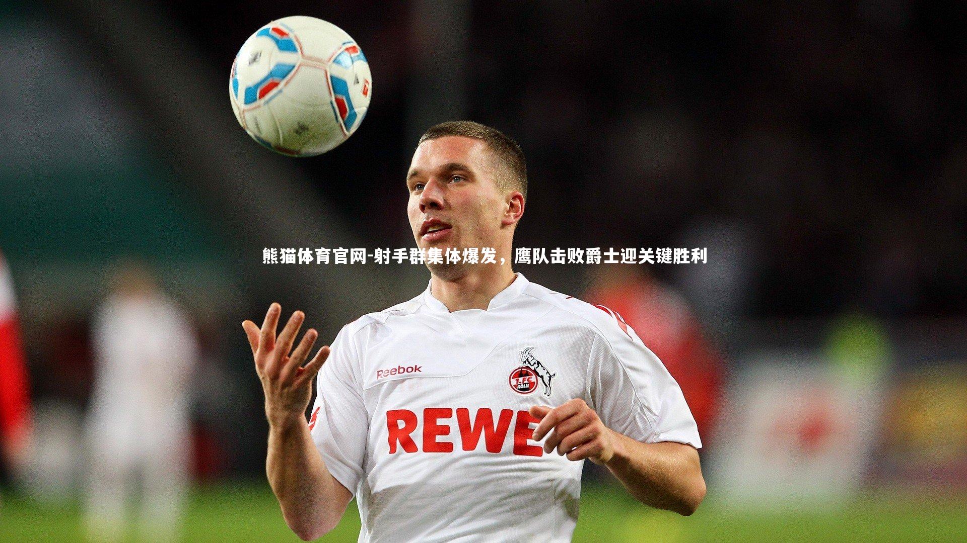 射手群集体爆发，鹰队击败爵士迎关键胜利