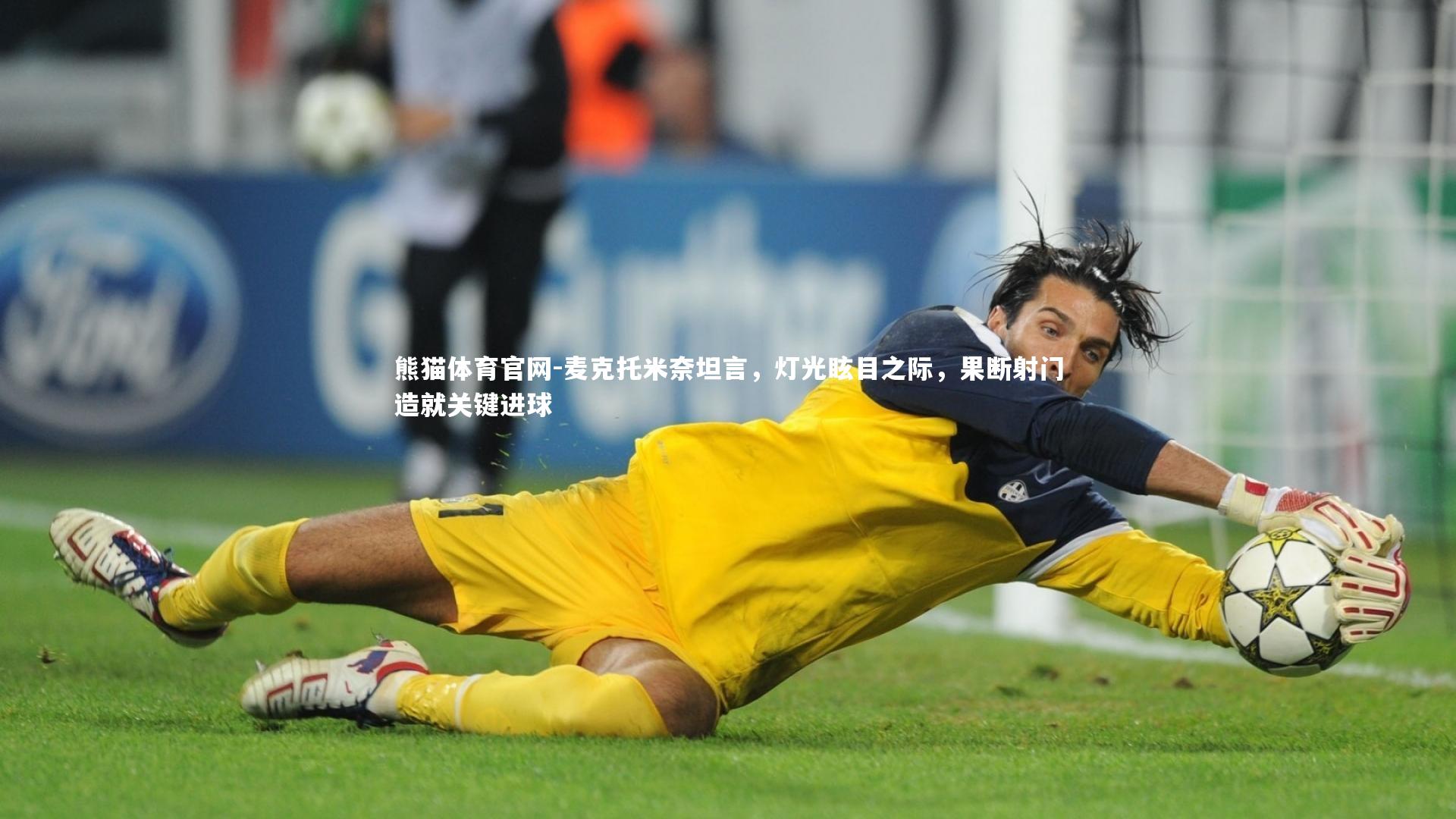 麦克托米奈坦言，灯光眩目之际，果断射门造就关键进球