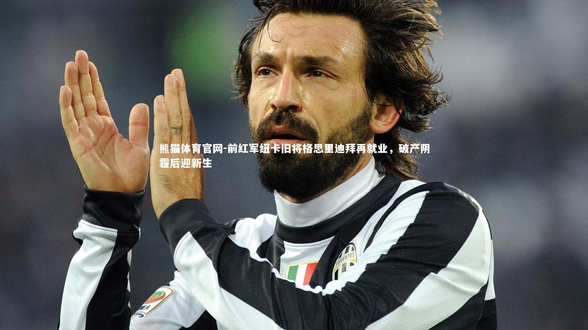 前红军纽卡旧将格思里迪拜再就业,破产阴霾后迎新生