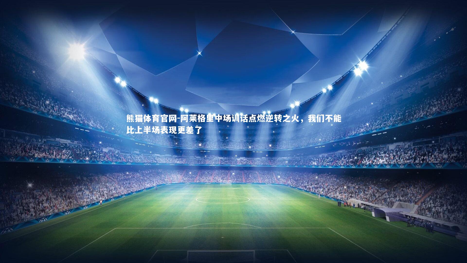 阿莱格里中场训话点燃逆转之火，我们不能比上半场表现更差了