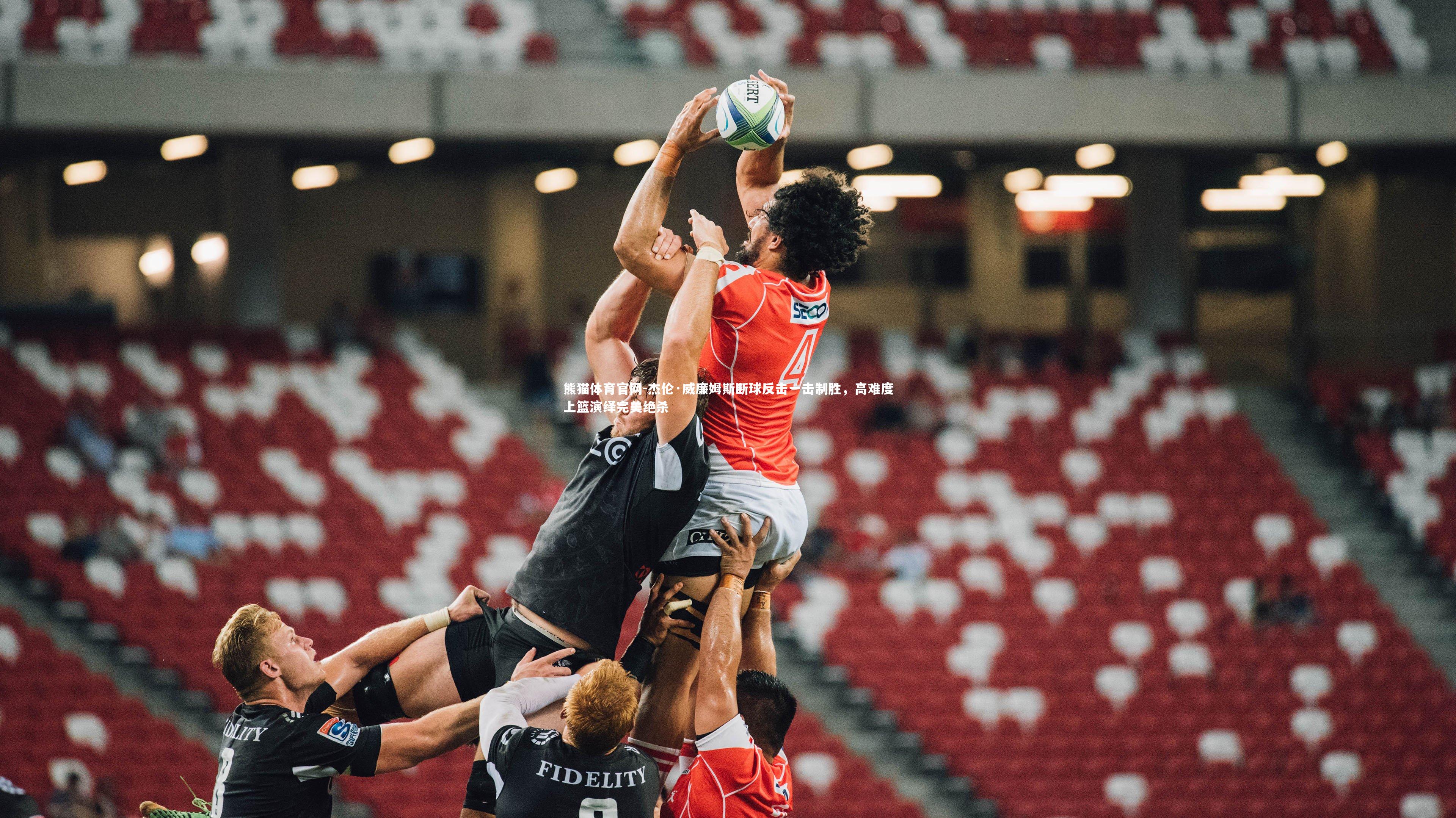 杰伦·威廉姆斯断球反击一击制胜，高难度上篮演绎完美绝杀