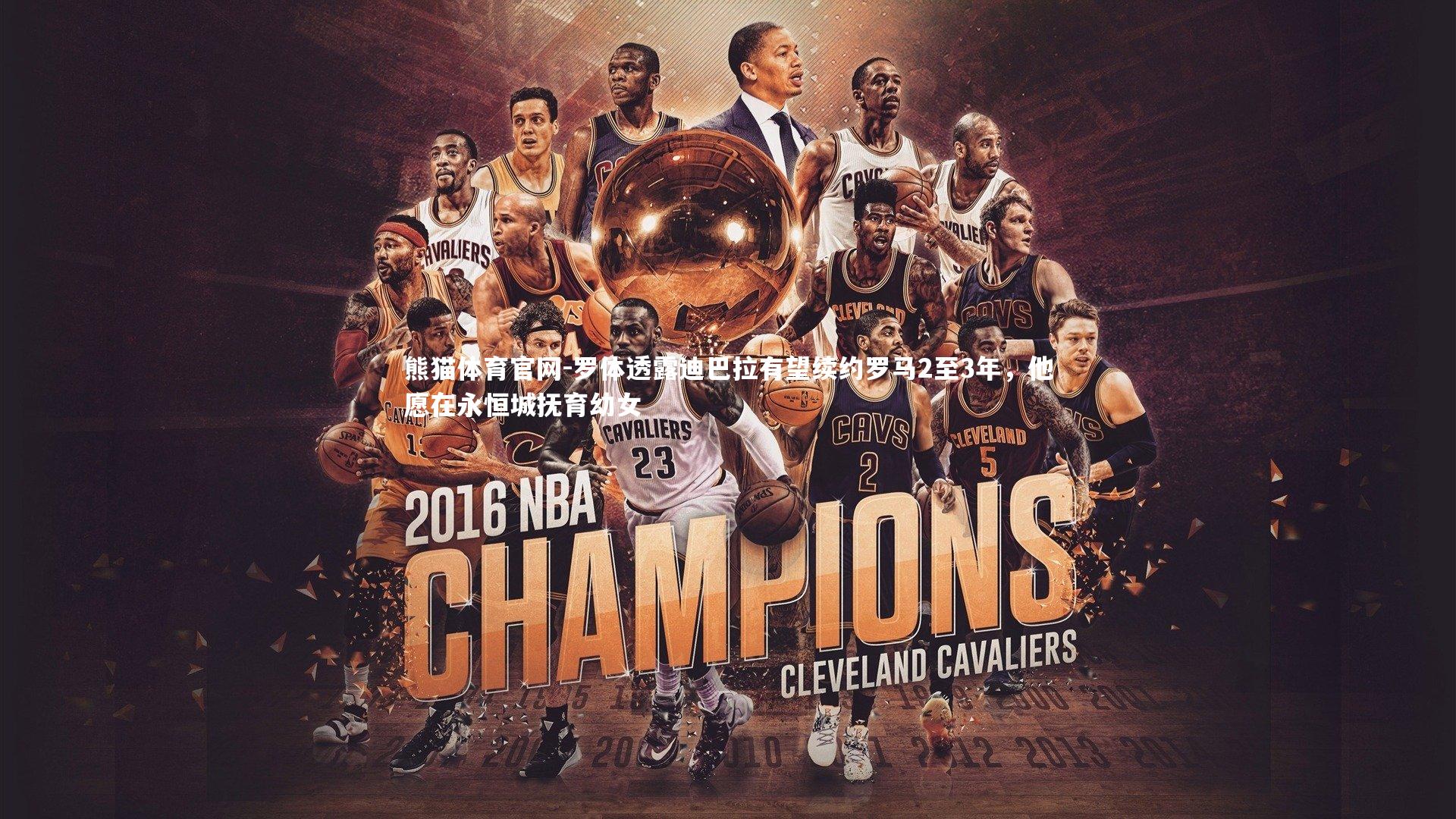 罗体透露迪巴拉有望续约罗马2至3年，他愿在永恒城抚育幼女