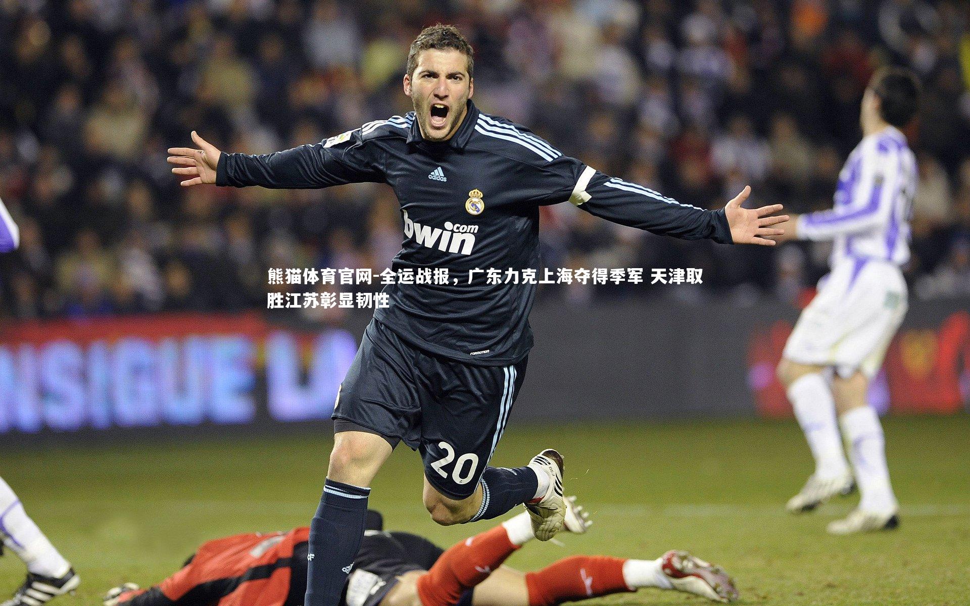 全运战报，广东力克上海夺得季军 天津取胜江苏彰显韧性