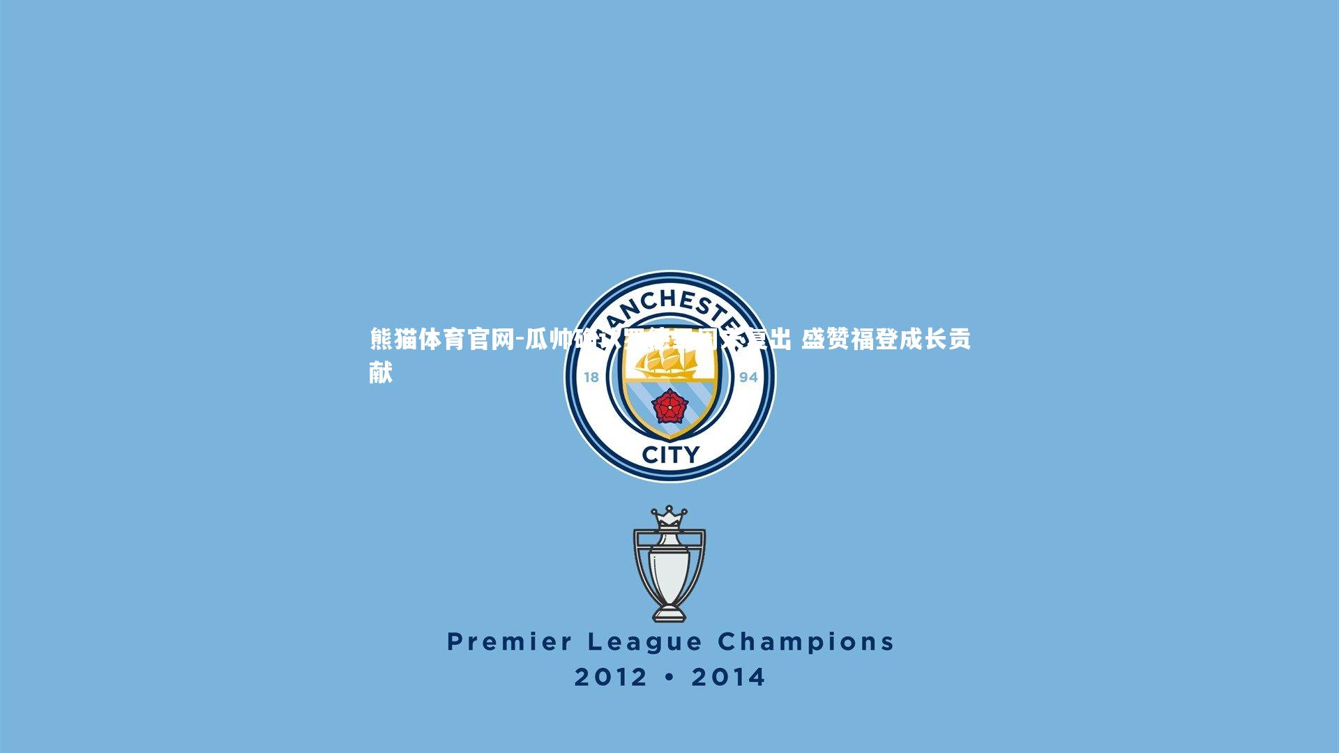 瓜帅确认罗德里周末复出 盛赞福登成长贡献