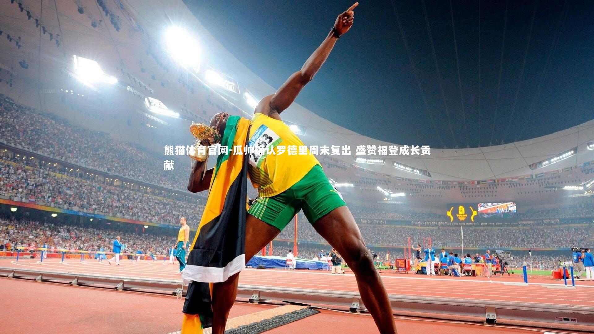 瓜帅确认罗德里周末复出 盛赞福登成长贡献