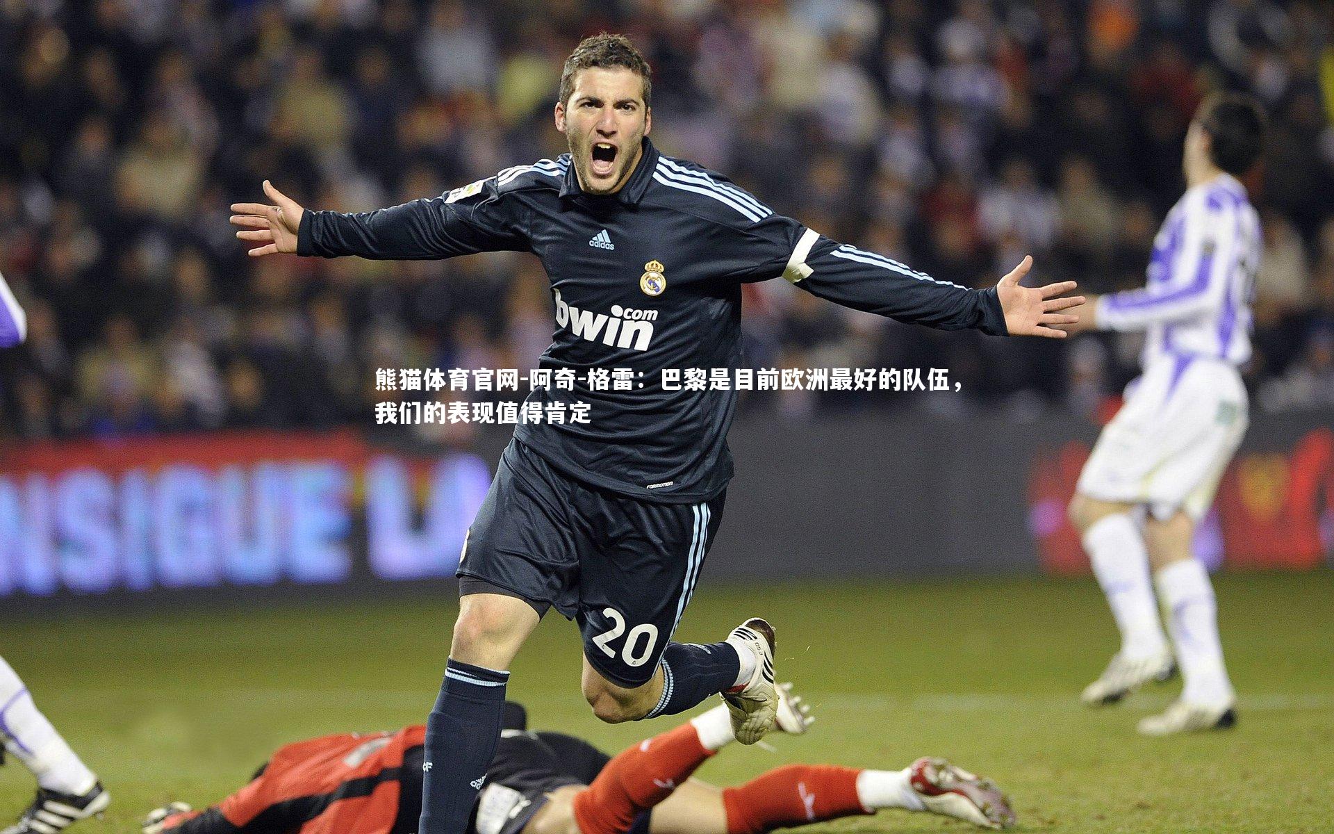 阿奇-格雷：巴黎是目前欧洲最好的队伍，我们的表现值得肯定