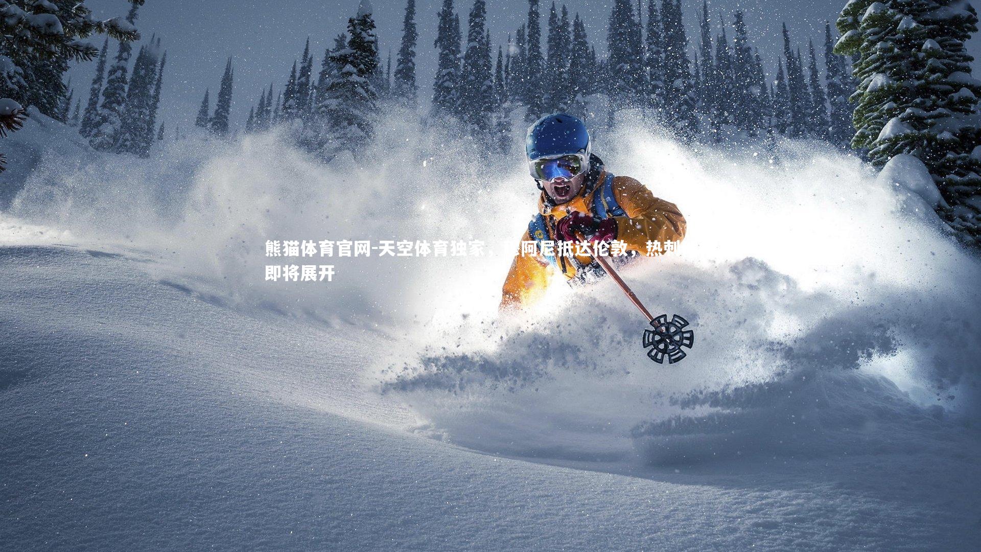 天空体育独家，穆阿尼抵达伦敦，热刺体检即将展开