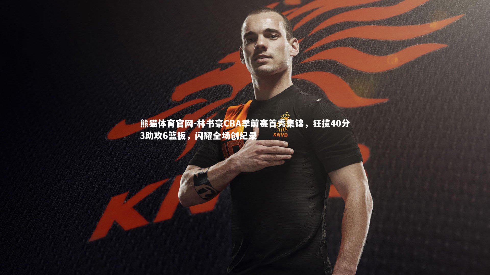 林书豪CBA季前赛首秀集锦，狂揽40分3助攻6篮板，闪耀全场创纪录