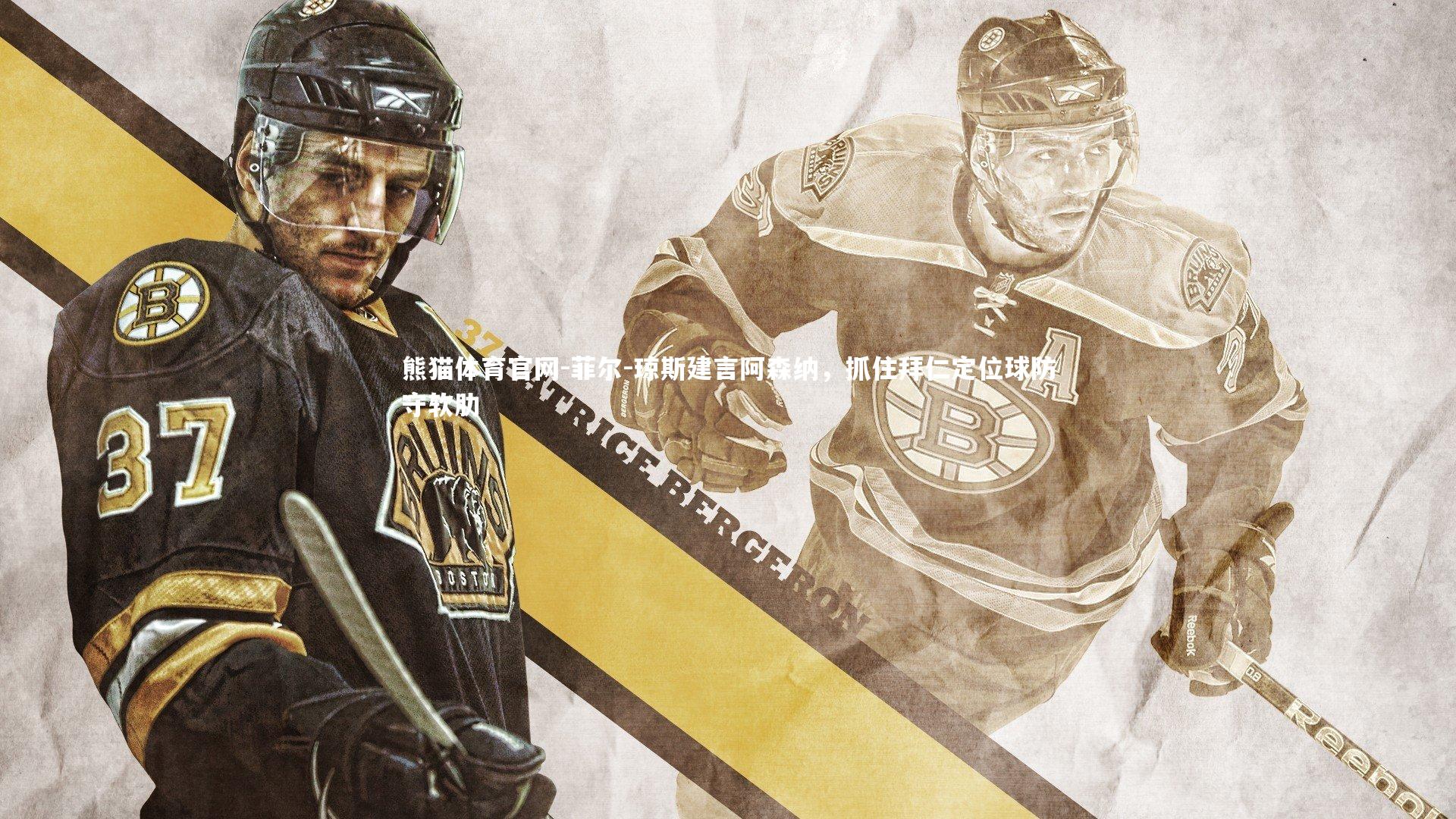 菲尔-琼斯建言阿森纳，抓住拜仁定位球防守软肋