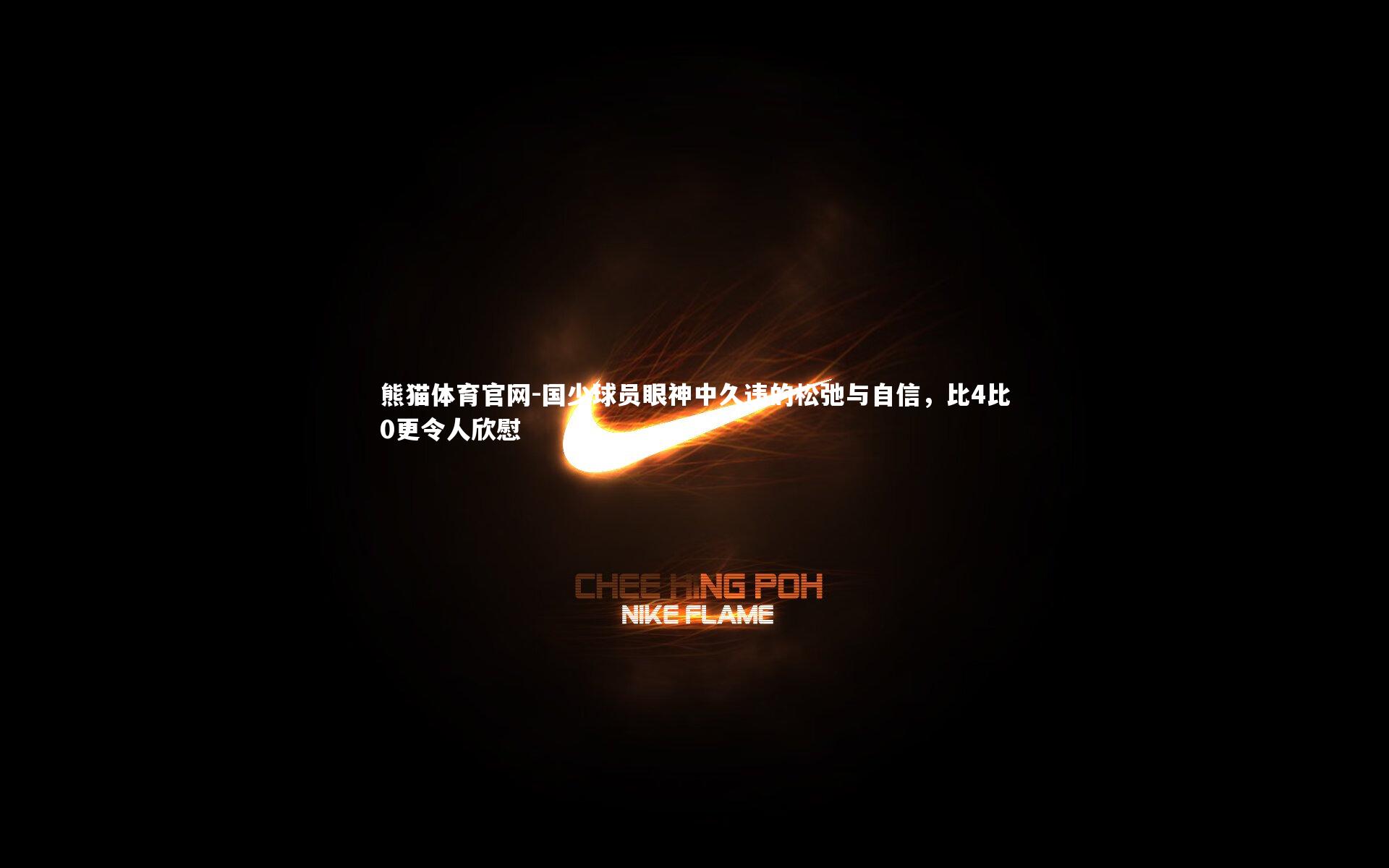 国少球员眼神中久违的松弛与自信，比4比0更令人欣慰