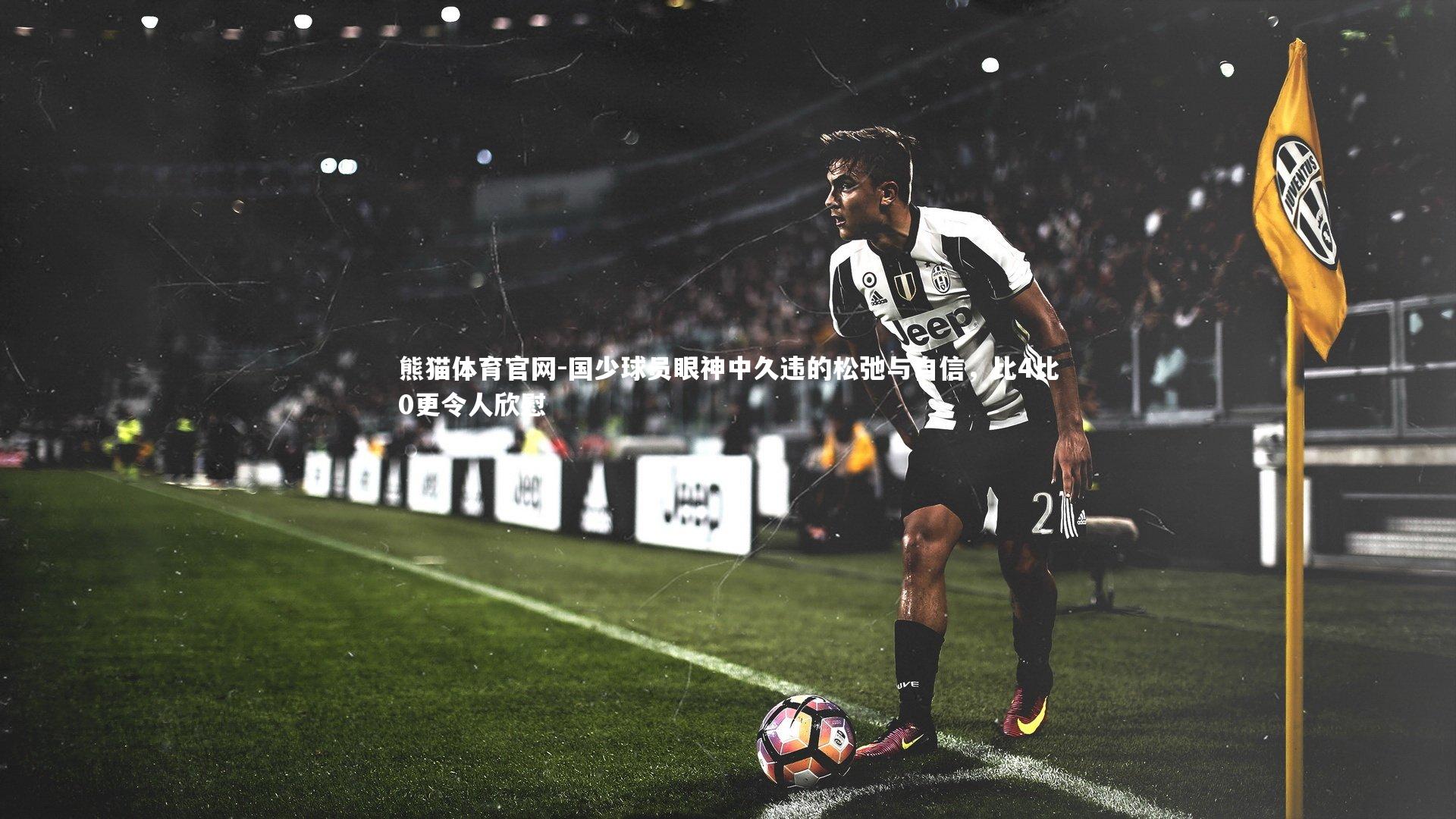 国少球员眼神中久违的松弛与自信，比4比0更令人欣慰